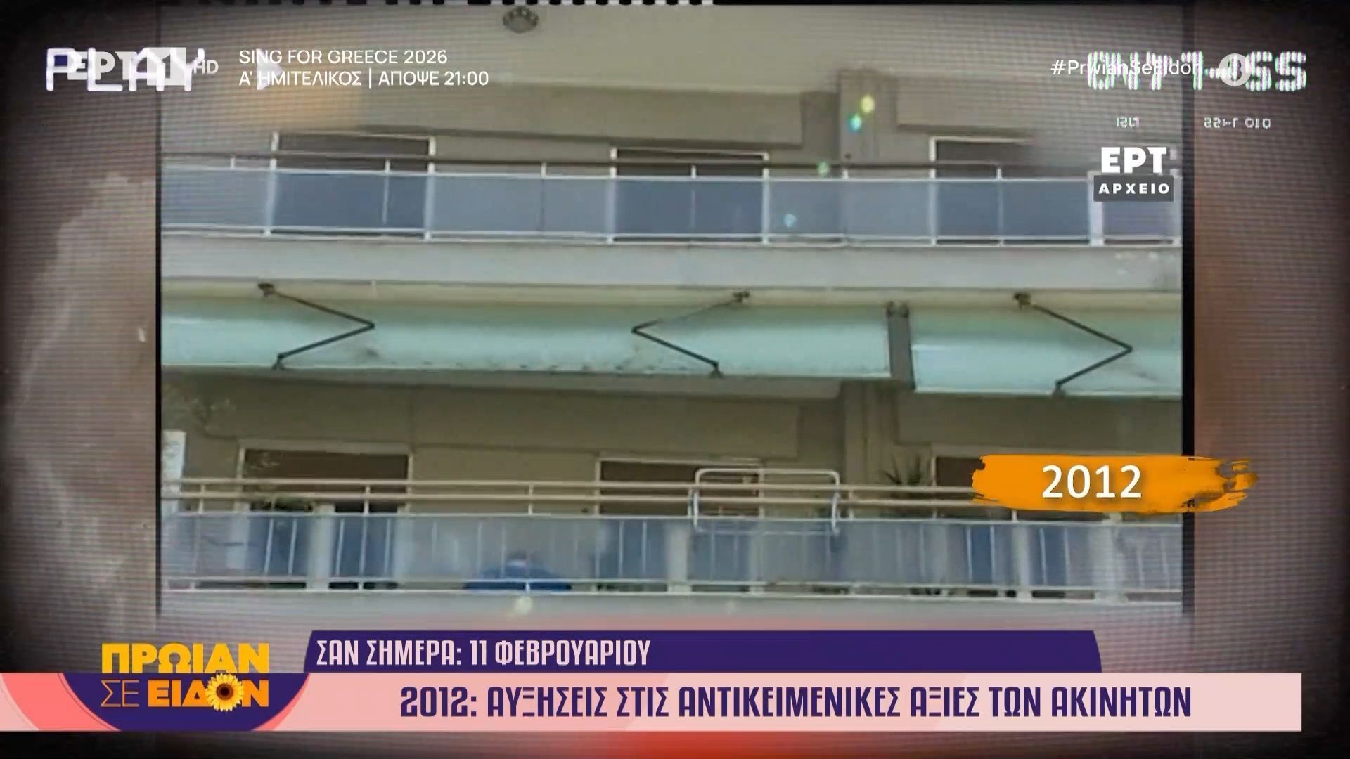 11 Φεβρουαρίου 2012: Αυξήσεις στις αντικειμενικές αξίες ακινήτων
