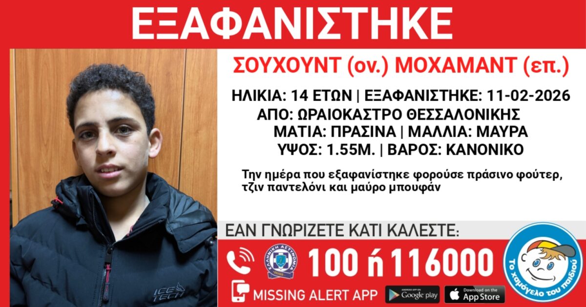 Χάθηκε 14χρονος στη Θεσσαλονίκη – Ανακοίνωση από το «Χαμόγελο του Παιδιού»