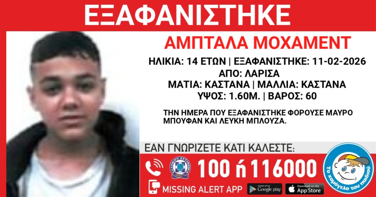 Αγωνία για 14χρονο που χάθηκε από δομή φιλοξενίας στη Λάρισα – Ανακοίνωση από το «Χαμόγελο του Παιδιού»