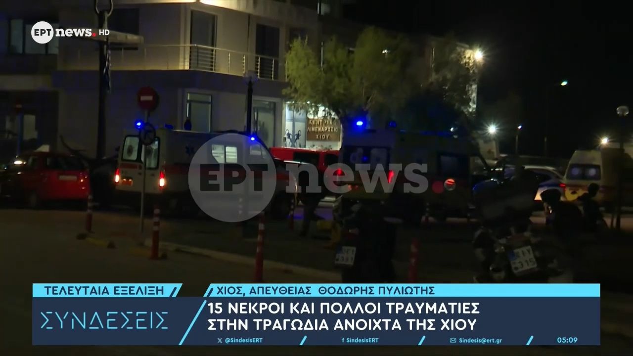 15 νεκροί και πολλοί τραυματίες στην τραγωδία ανοιχτά της Χίου