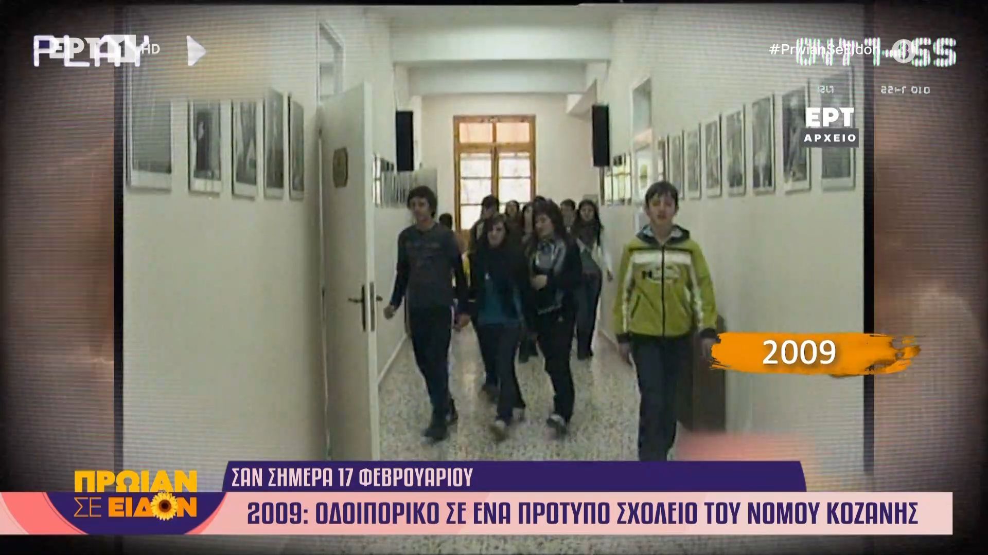 17 Φεβρουαρίου 2009: Οδοιπορικό σε ένα πρότυπο σχολείο του νομού Κοζάνης