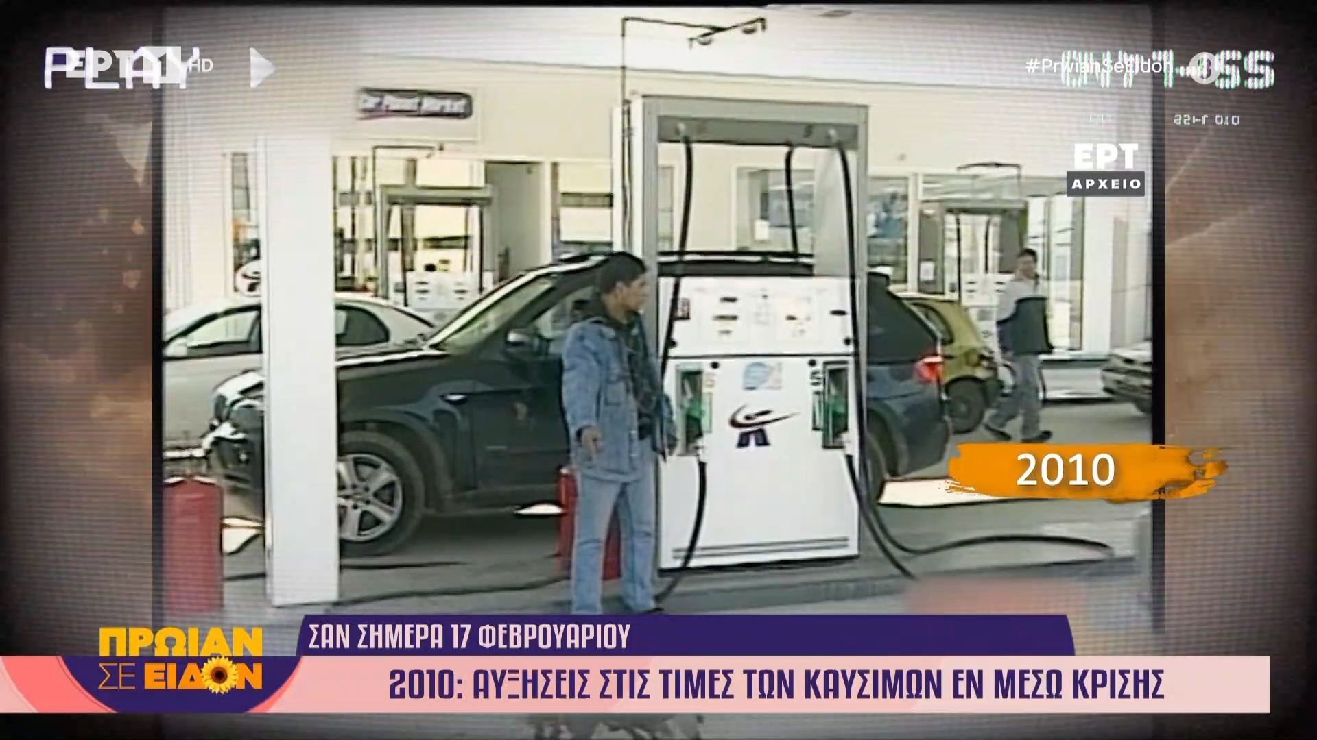 17 Φεβρουαρίου 2010: Αυξήσεις στις τιμές των καυσίμων εν μέσω κρίσης