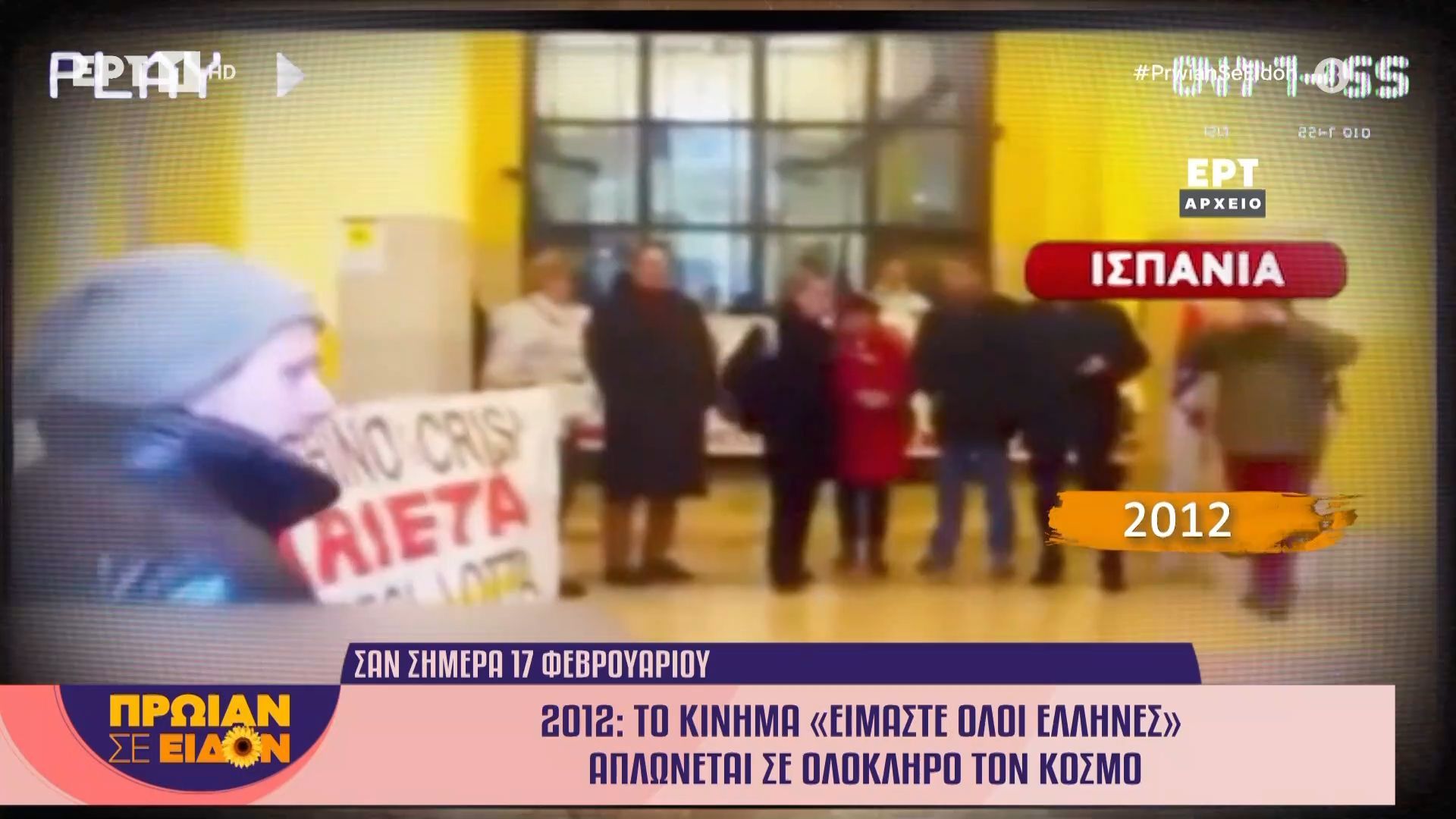 17 Φεβρουαρίου 2012: Το κίνημα «Είμαστε όλοι Έλληνες» απλώνεται σε ολόκληρο τον κόσμο