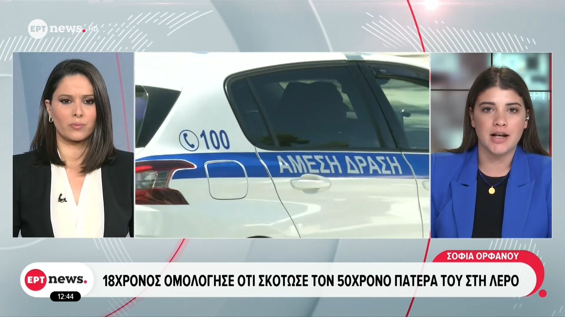 18χρονος ομολόγησε ότι σκότωσε τον 50χρονο πατέρα του στη Λέρο