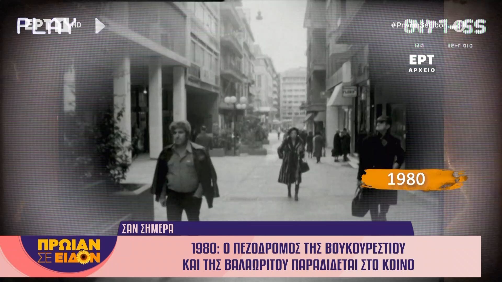 20 Φεβρουαρίου 1980: Ο πεζόδρομος της Βουκουρεστίου και της Βαλαωρίτου παραδίδεται στο κοινό