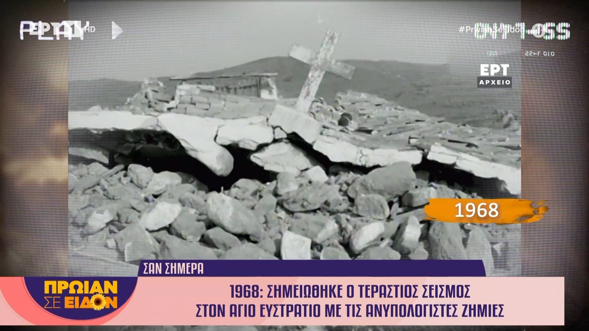 20 Φεβρουαρίου 1980: Σημειώθηκε ο τεράστιος σεισμός στον Άγιο Ευστράτιο με τις ανυπολόγιστες ζημιές