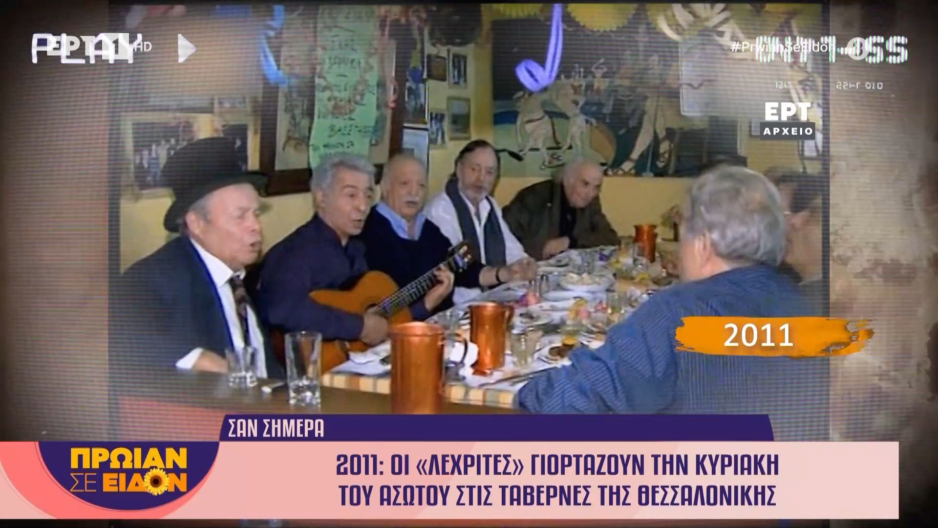 20 Φεβρουαρίου 2011: Οι «λεχρίτες» γιορτάζουν την Κυριακή του Ασώτου στις ταβέρνες της Θεσσαλονίκης