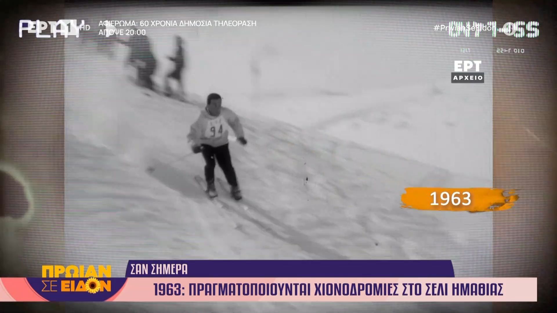 23 Φεβρουαρίου 1963: Πραγματοποιούνται χιονοδρομίες στο Σέλι Ημαθίας