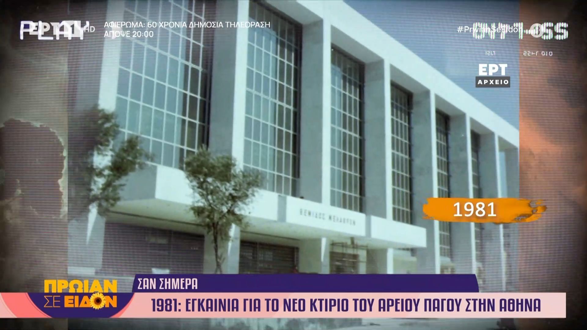 23 Φεβρουαρίου 1981: Εγκαίνια για το νέο κτίριο του Αρείου Πάγου στην Αθήνα