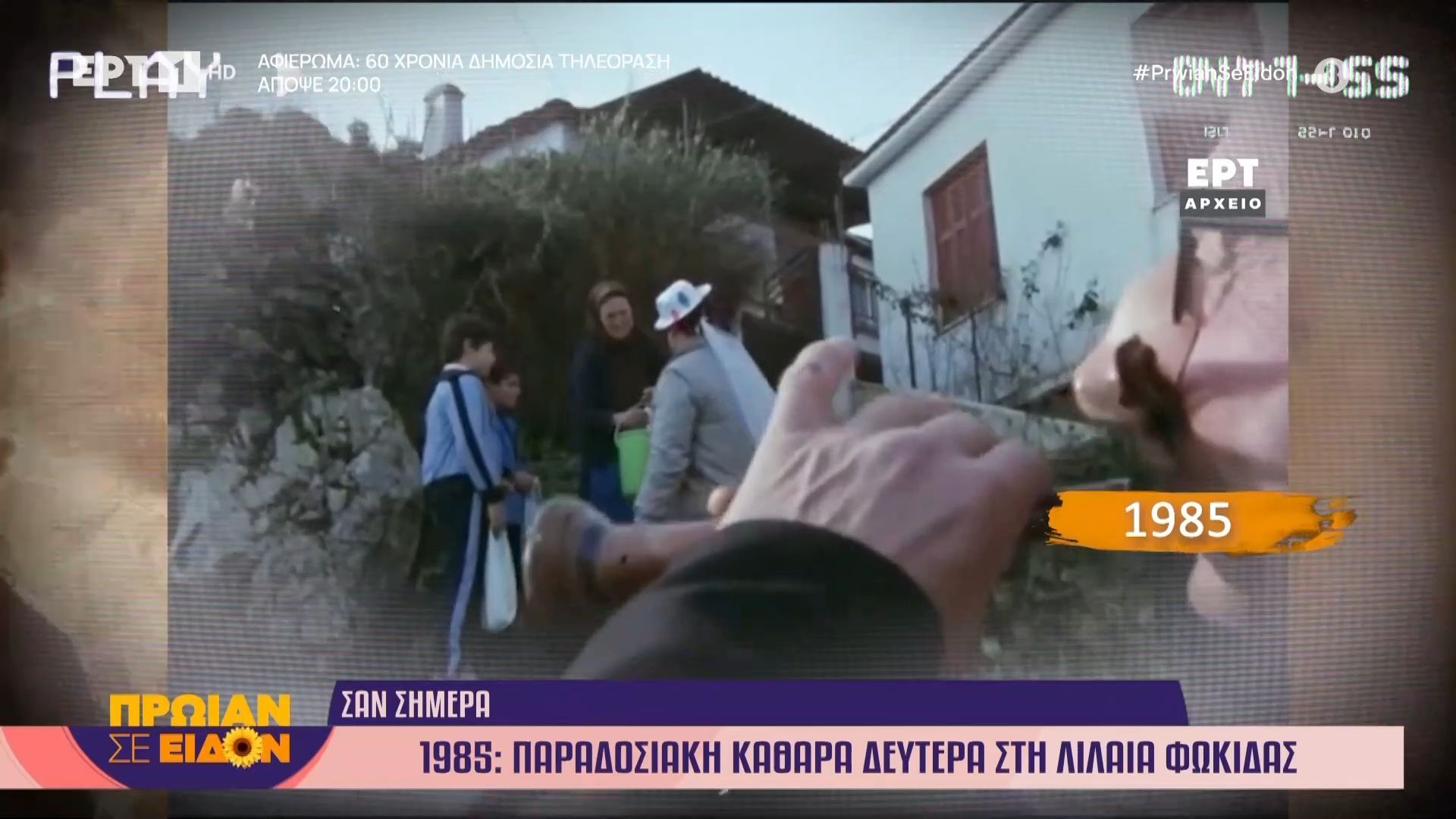 23 Φεβρουαρίου 1985: Παραδοσιακή Καθαρά Δευτέρα στη Λιλαία Φωκίδας