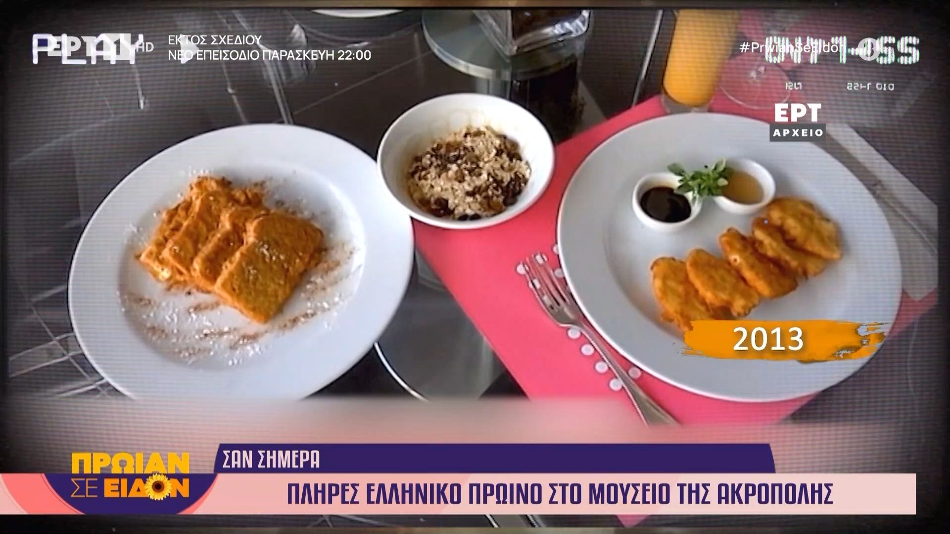 24 Φεβρουαρίου 2013: Πλήρες ελληνικό πρωινό στο μουσείο της Ακρόπολης