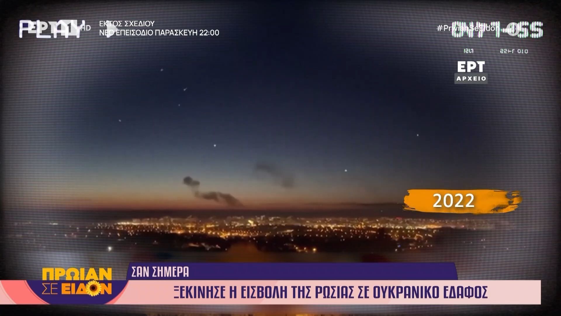 24 Φεβρουαρίου 2022: Η εισβολή της Ρωσίας σε ουκρανικό έδαφος