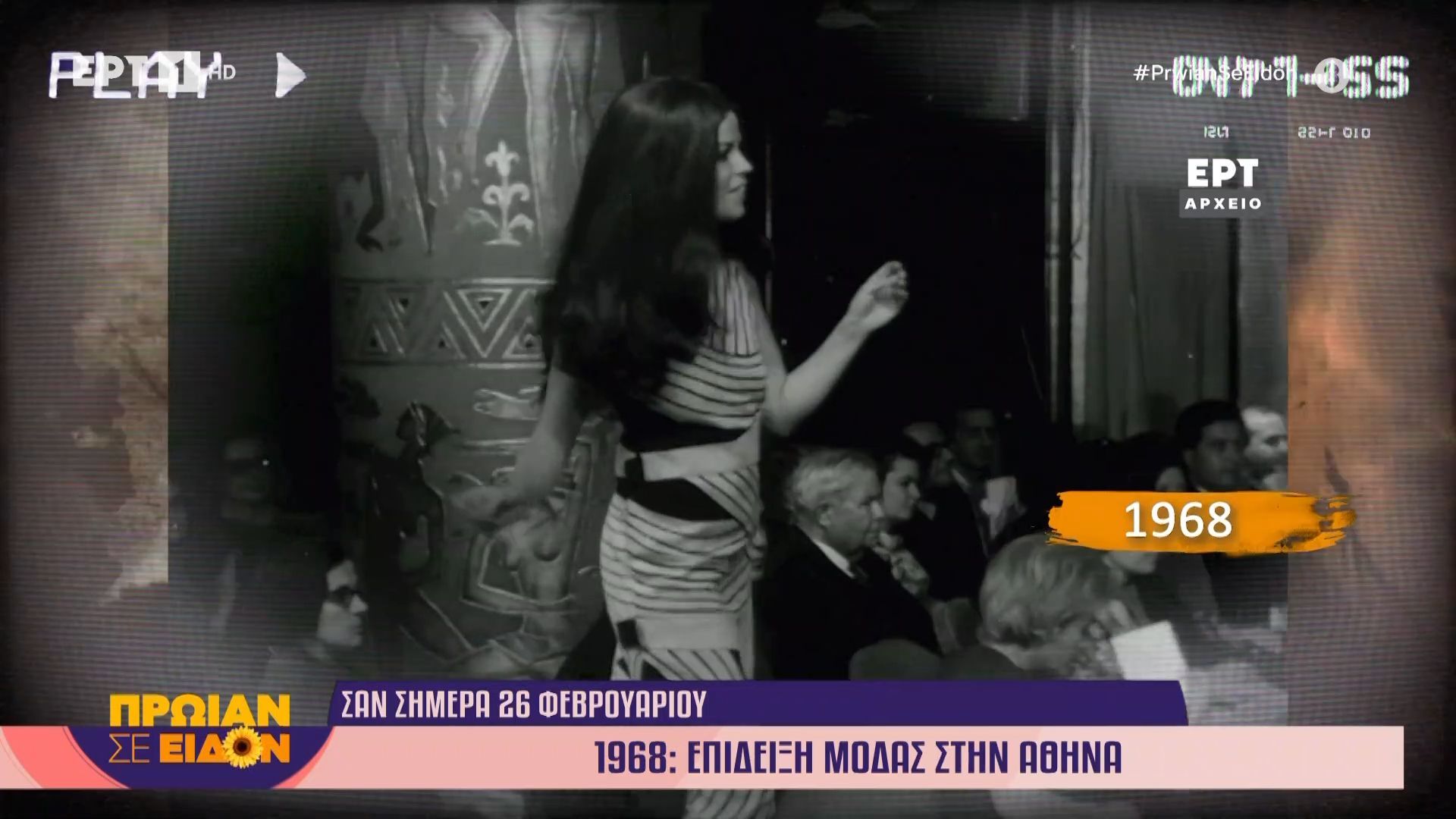 26 Φεβρουαρίου 1968: Επίδειξη μόδας στην Αθήνα