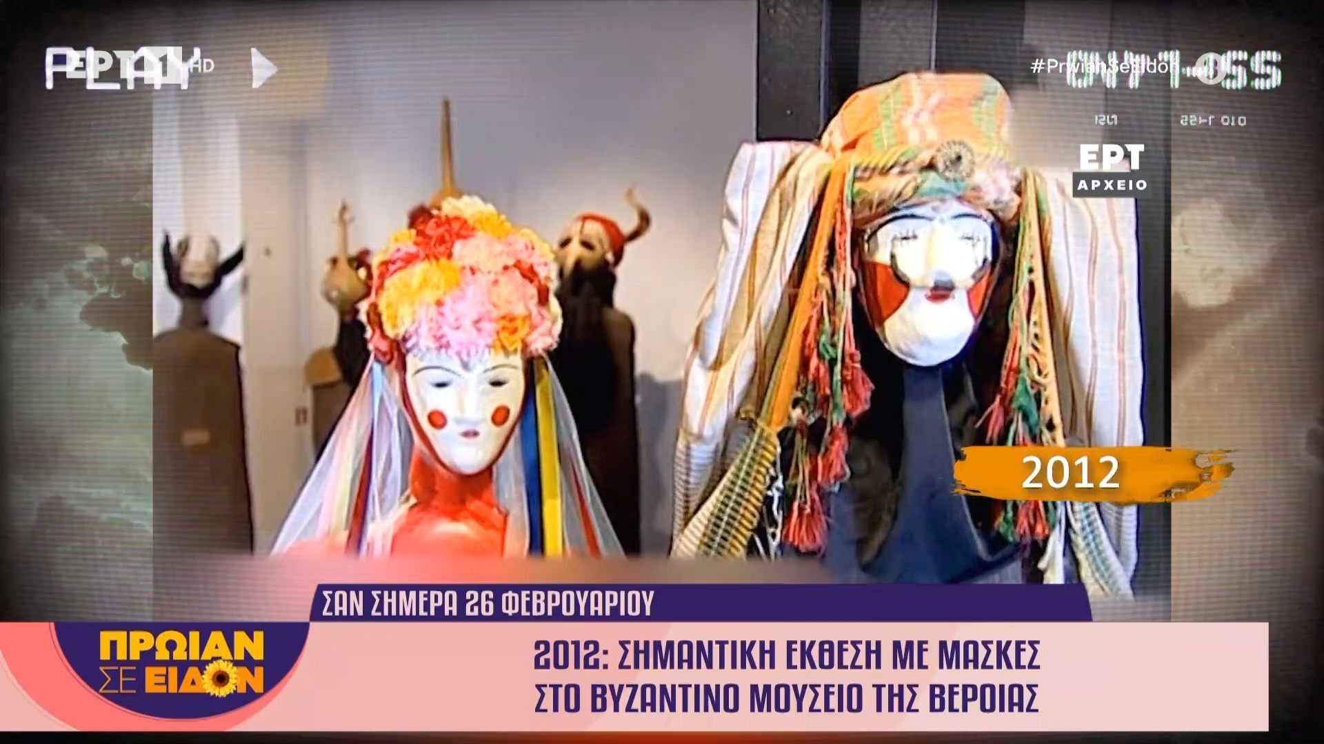 26 Φεβρουαρίου 2012: Σημαντική έκθεση με μάσκες στο βυζαντινό μουσείο της Βέροιας
