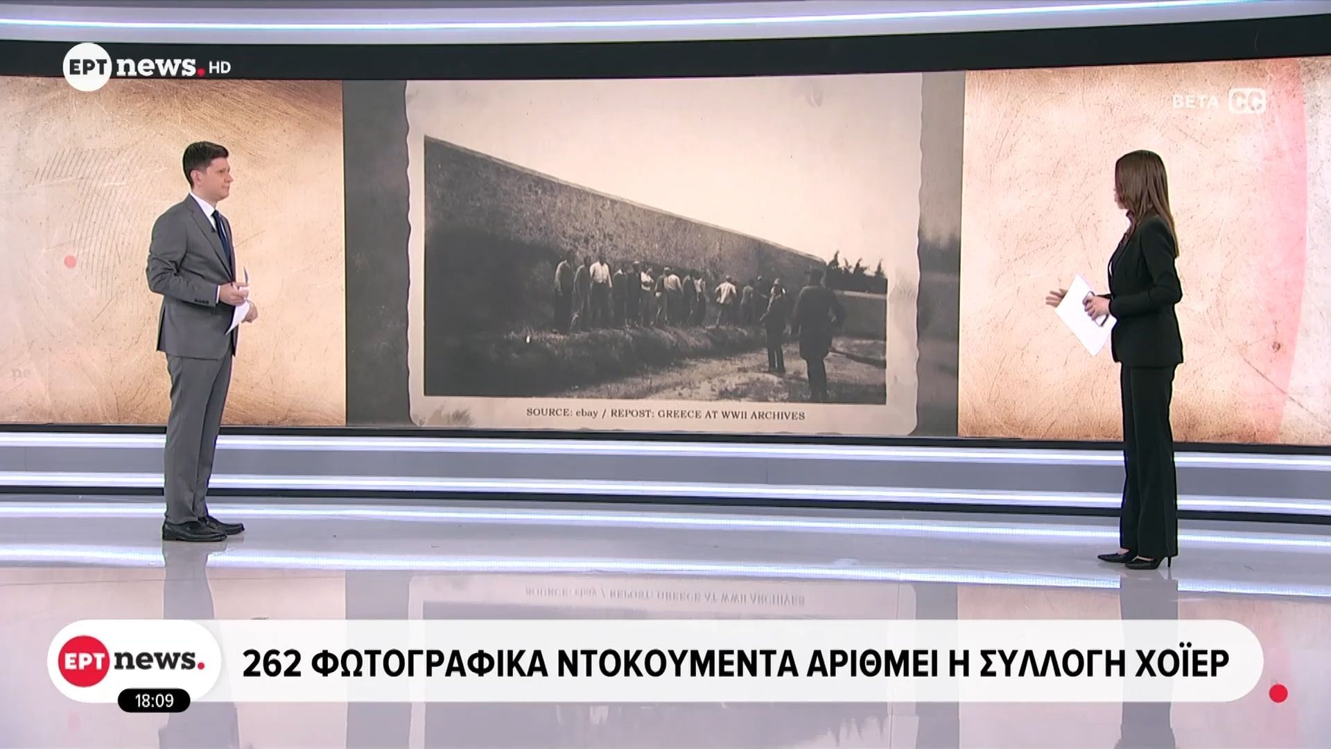 262 φωτογραφικά ντοκουμέντα αριθμεί η συλλογή Χόιερ