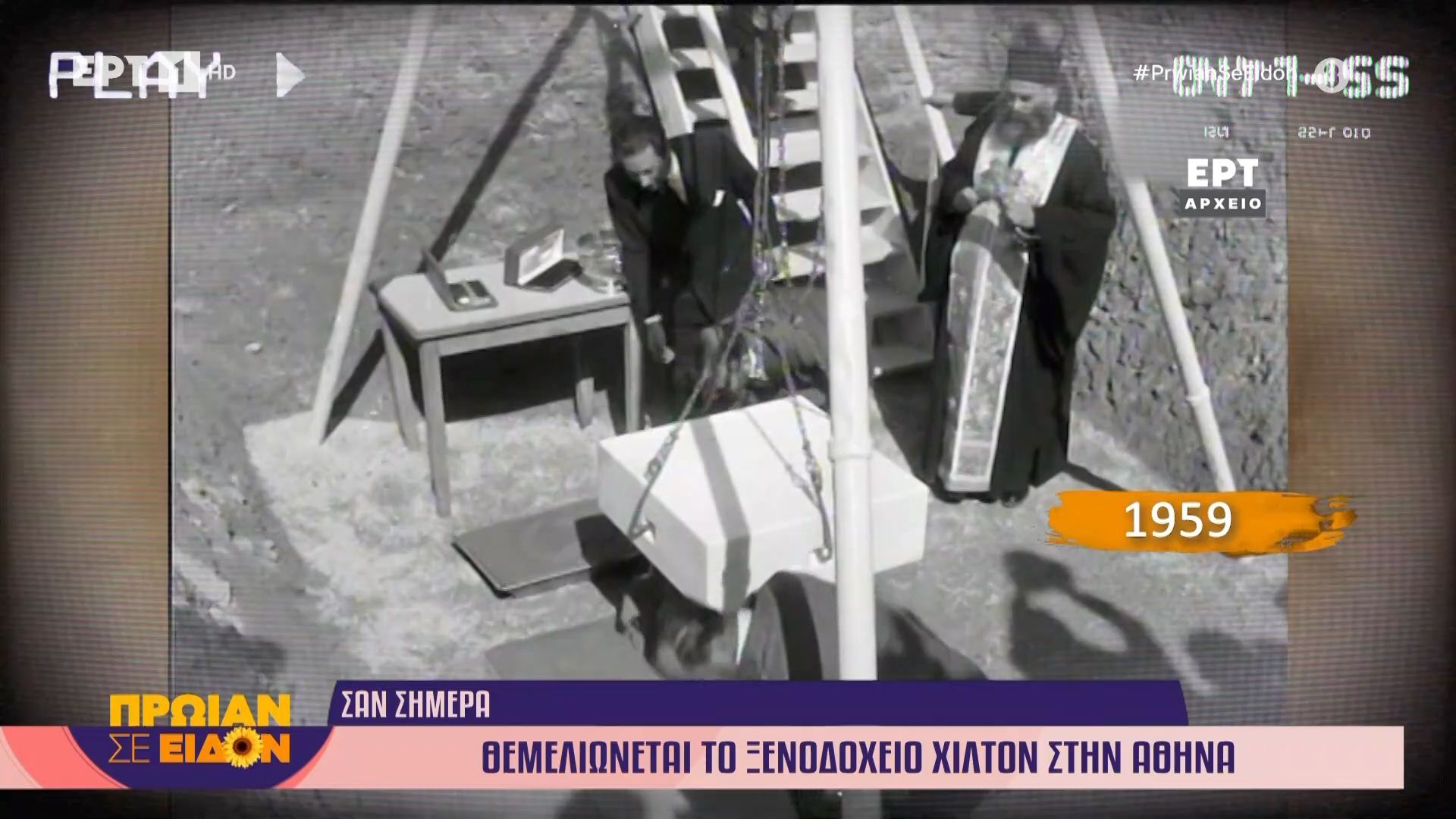 27 Φεβρουαρίου 1959: Θεμελιώνεται το ξενοδοχείο Χίλτον ατην Αθήνα