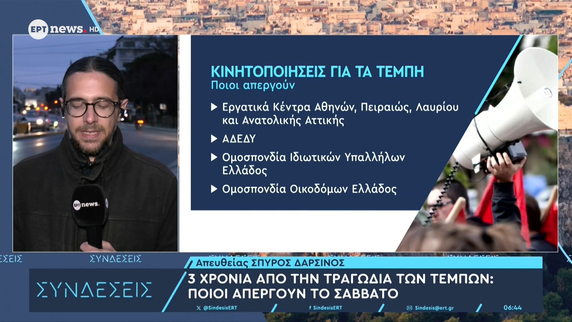 3 χρόνια από την τραγωδία των Τεμπών: Ποιοι απεργούν το Σάββατο