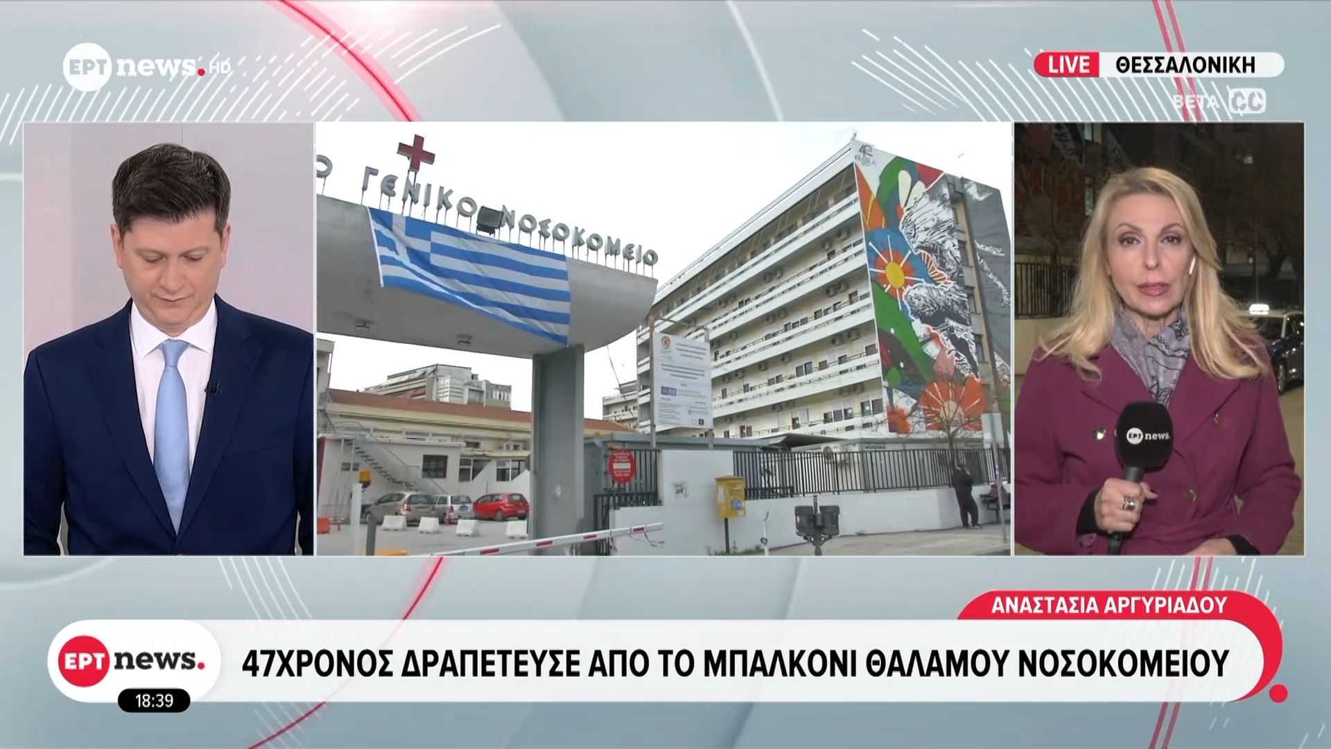 47χρονος δραπέτευσε από το μπαλκόνι νοσοκομείου με τον ορό στο χέρι