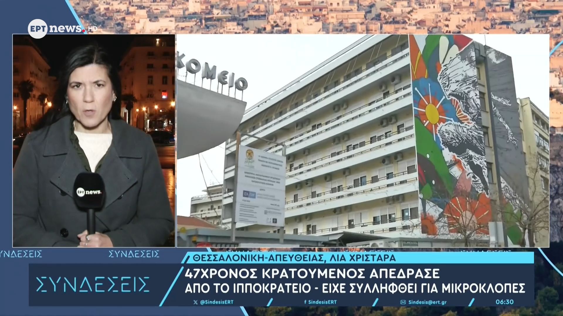 47χρονος κρατούμενος απέδρασε από το Ιπποκράτειο – Είχε συλληφθεί για μικροκλοπές