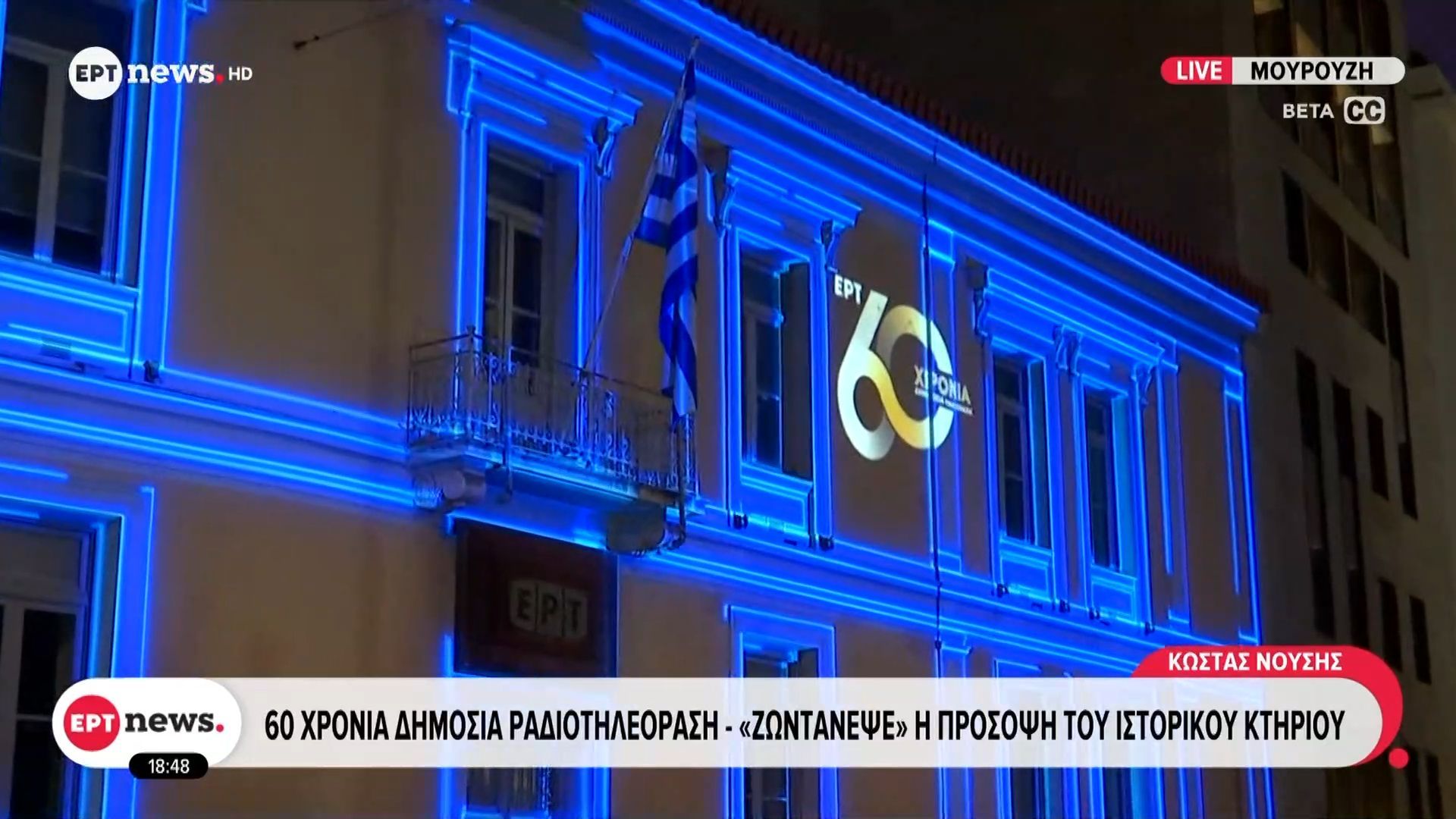 60 χρόνια Δημόσια Ραδιοτηλεόραση – «Ζωντάνεψε» η πρόσοψη του ιστορικού κτηρίου