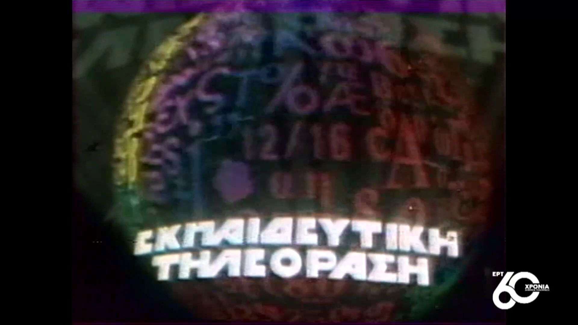 60 χρόνια ΕΡΤ | Έναρξη εκπαιδευτικής τηλεόρασης