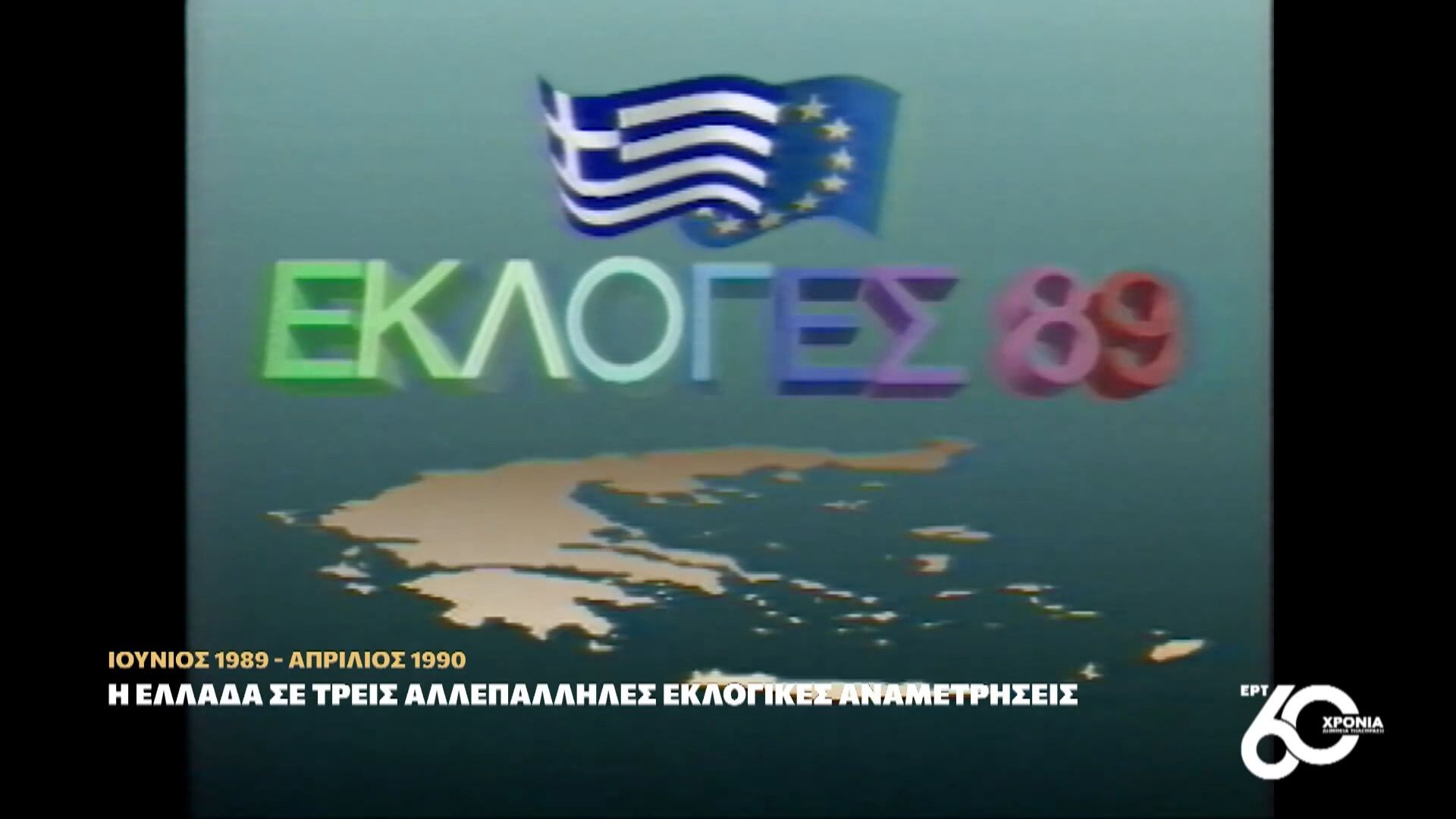 60 χρόνια ΕΡΤ | Η Ελλάδα σε τρεις αλλεπάλληλες εκλογικές αναμετρήσεις