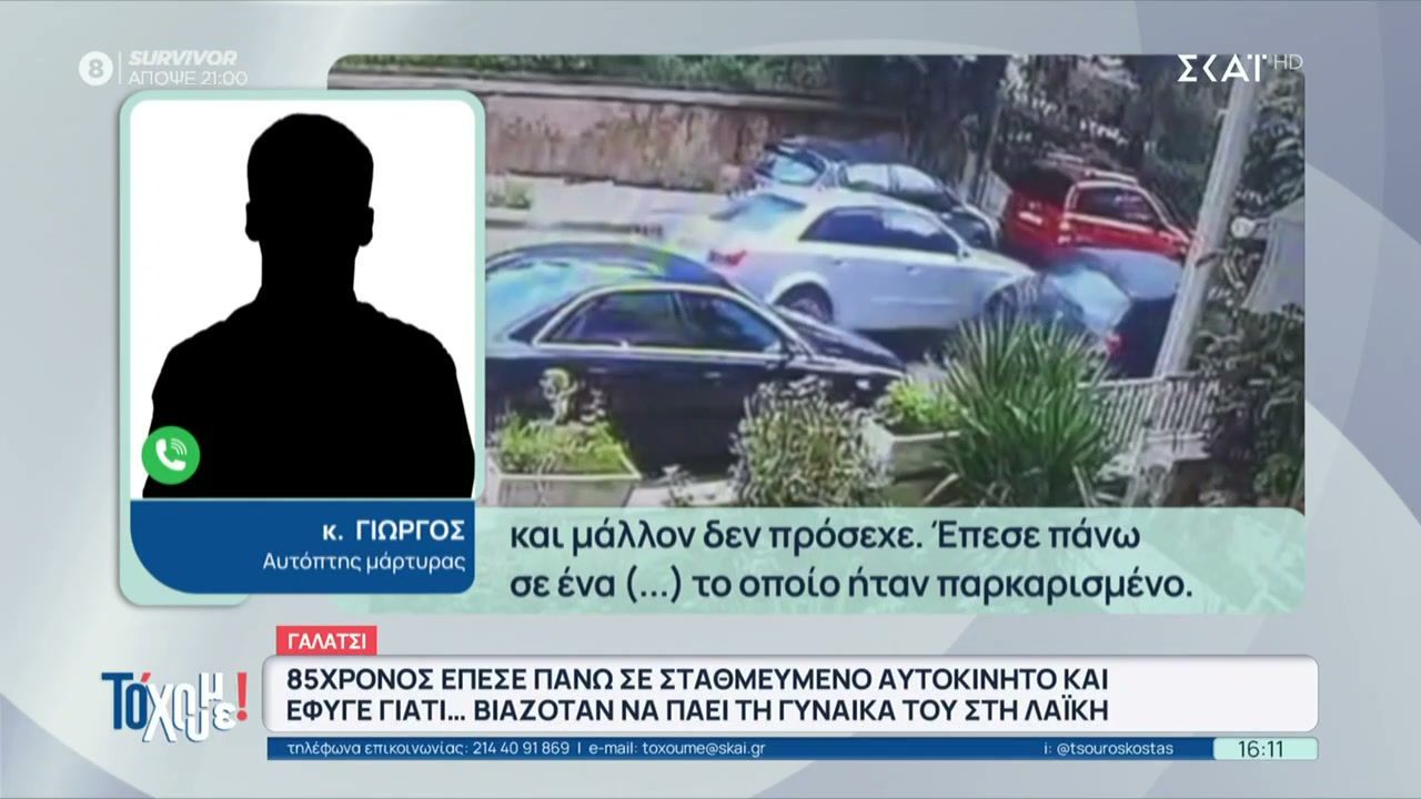 85χρονος έπεσε πάνω σε σταθμευμένο όχημα και έφυγε γιατί… η γυναίκα του τον περίμενε στη λαϊκή