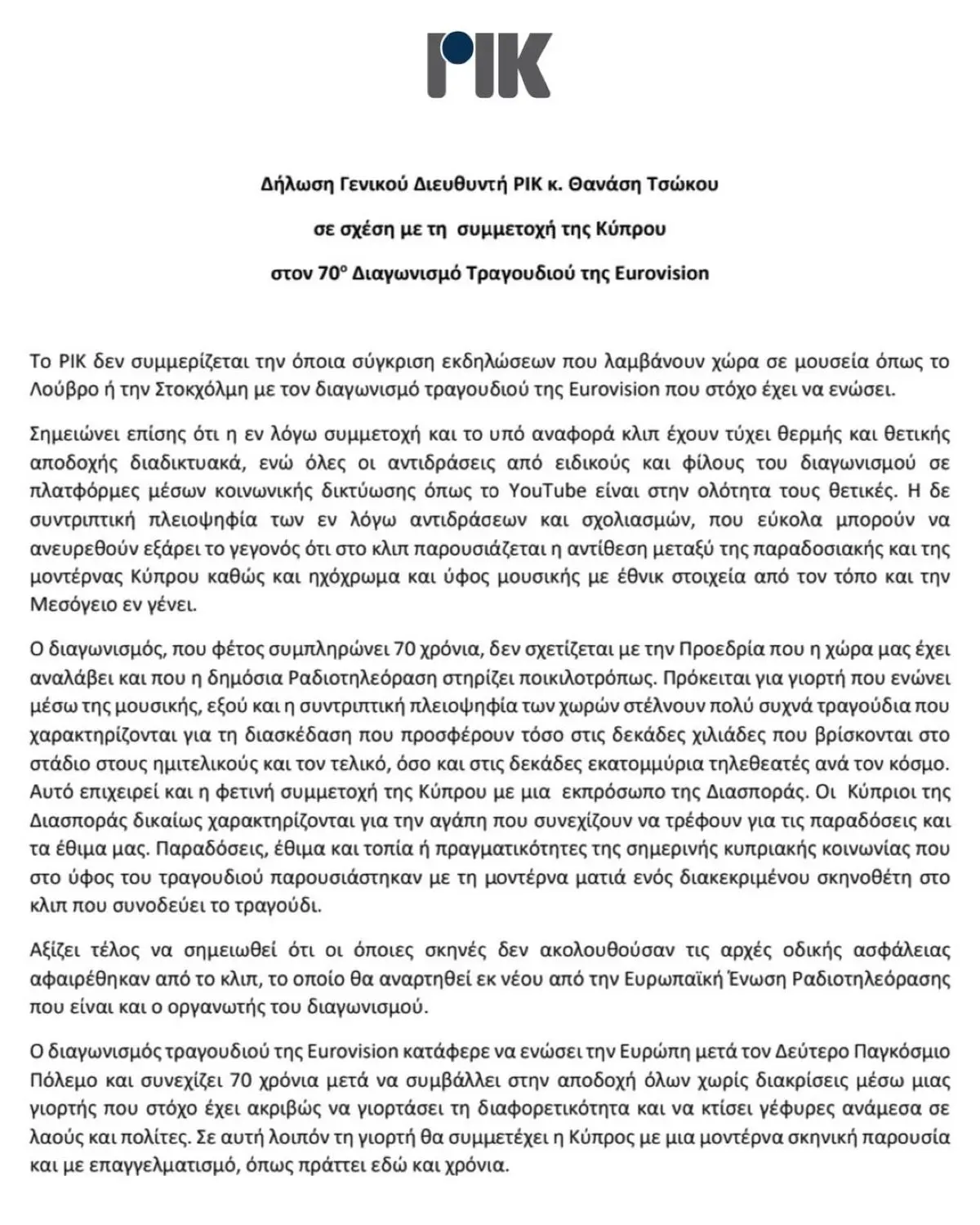 Ανακοίνωση του ΡΙΚ για το τραγούδι της Κύπρου στη Eurovision
