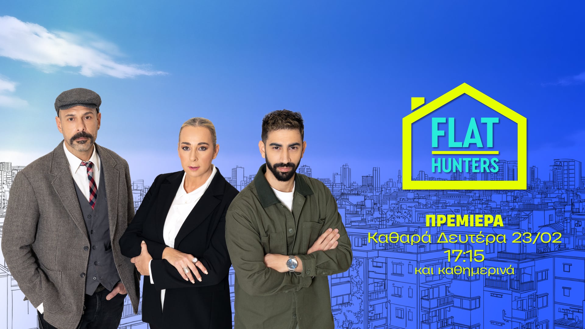 FLAT HUNTERS: Ο ΑΝΤ1 ανακατεύει την τράπουλα – Πρεμιέρα την Καθαρά Δευτέρα στις 17:15