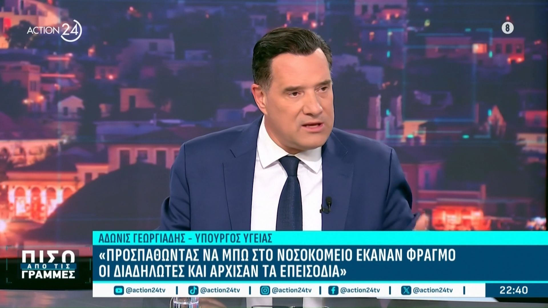 Α. Γεωργιάδης: «Έγω είμαι εκλεγμένος Υπουργός, όχι τύρρανος – Εκπροσωπώ τον ελληνικό λαό, όχι την ΑΝΤΑΡΣΥΑ και το ΚΚΕ»
