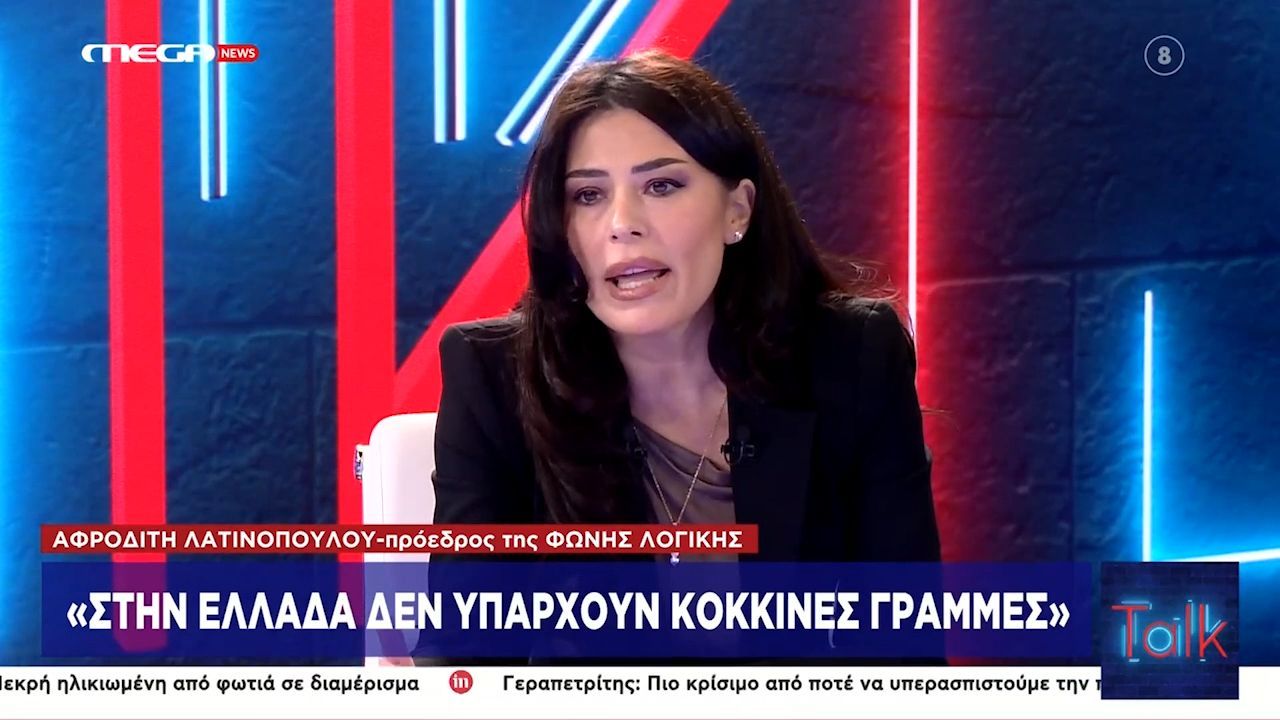 Α. Λατινοπούλου: «Στην Ελλάδα δεν υπάρχουν κόκκινες γραμμές