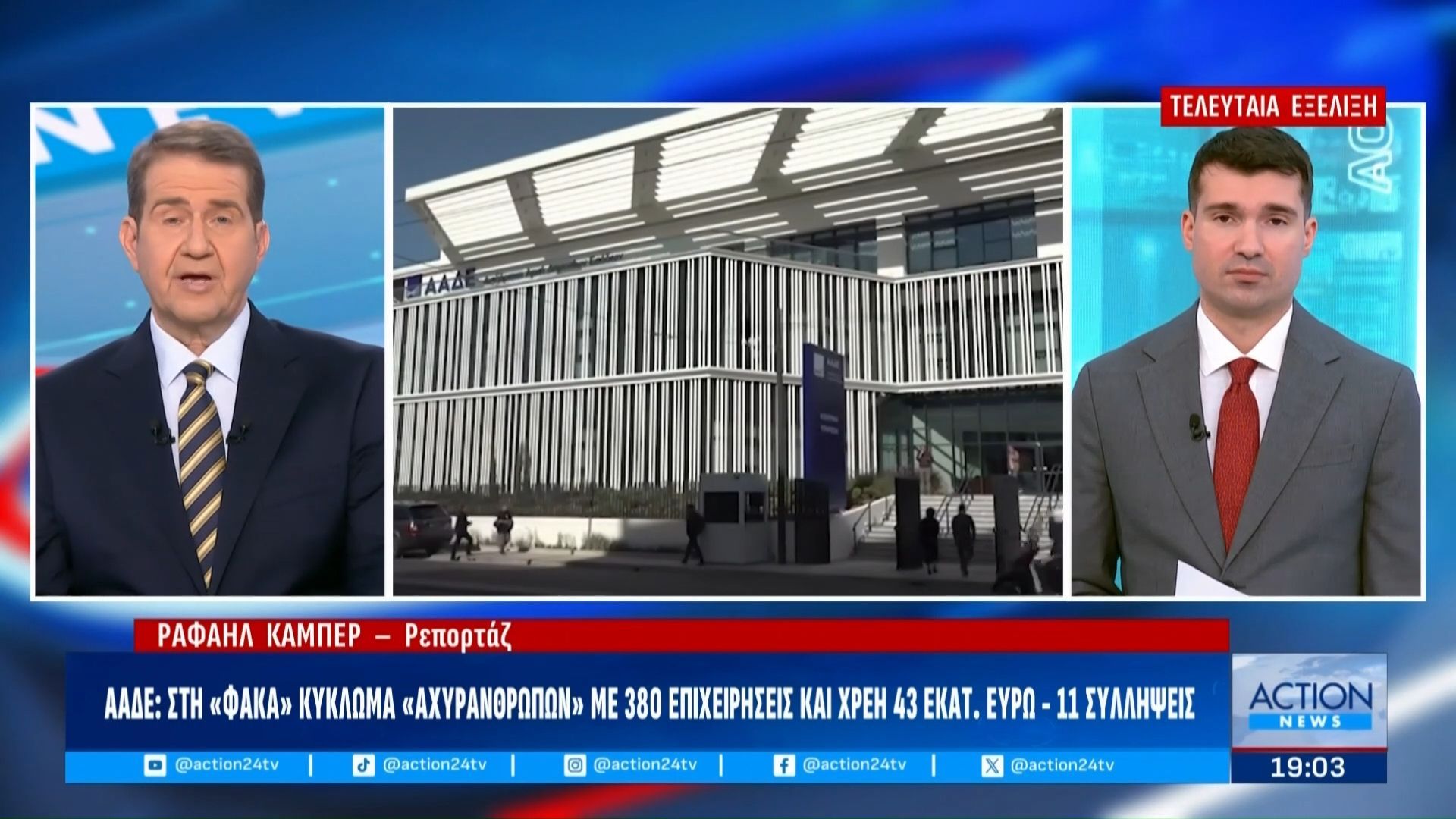 ΑΑΔΕ: Στη «φάκα» κύκλωμα «αχυρανθρώπων» με 380 επιχειρήσεις και χρέη 43 εκατ. ευρώ – 11 συλλήψεις