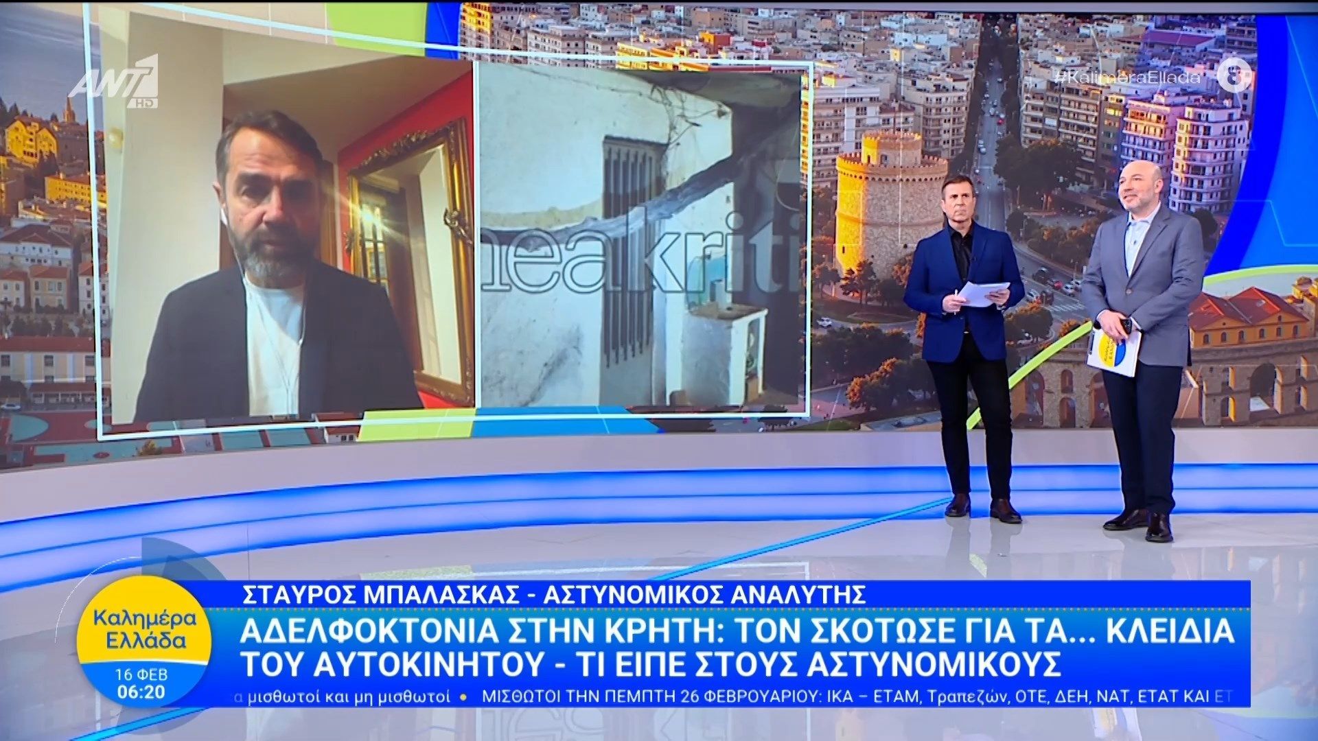 Αδελφοκτονία στην Κρήτη: Τον σκότωσε για τα… κλειδιά του αυτοκινήτου – Καλημέρα Ελλάδα – 16/02/2026