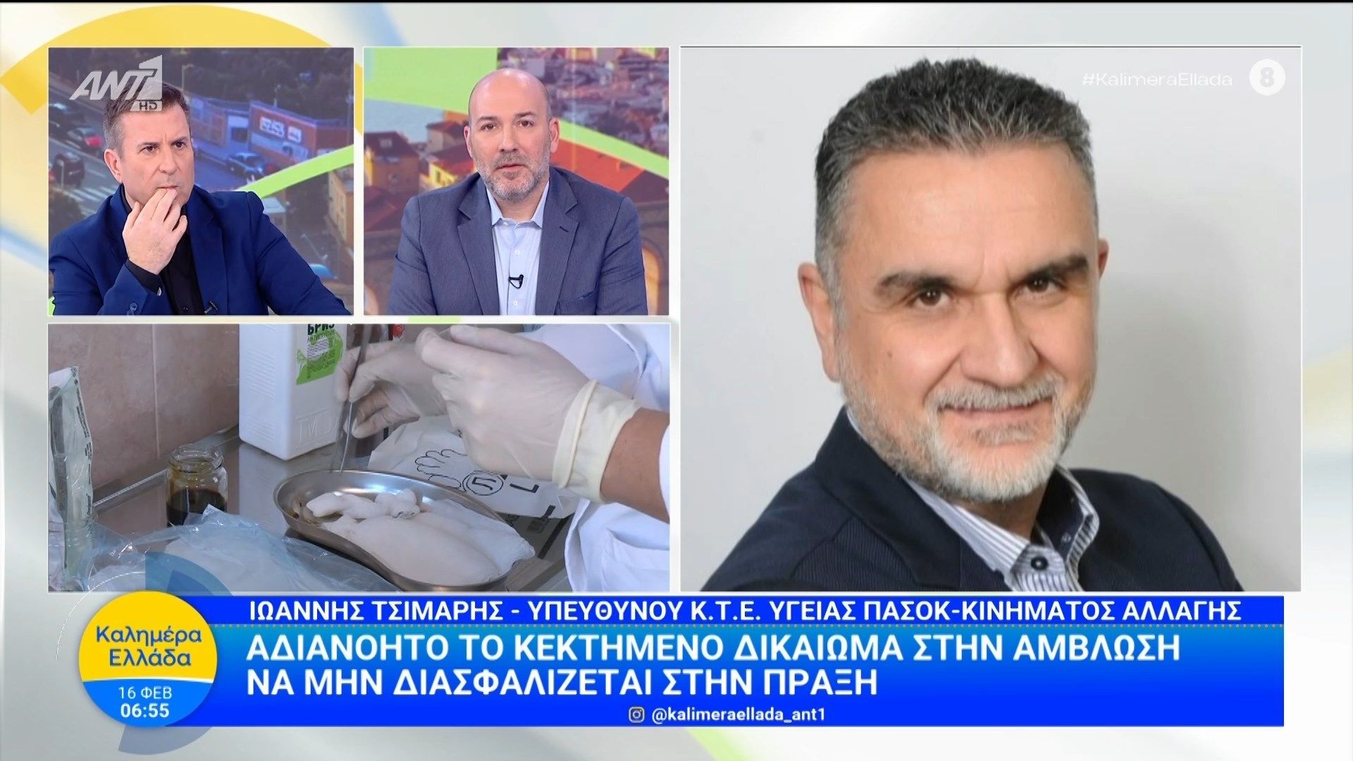 Αδιανόητο το κεκτημένο δικαίωμα στην άμβλωση να μην εφαρμόζεται στην πράξη – Καλημέρα Ελλάδα – 16/02/2026