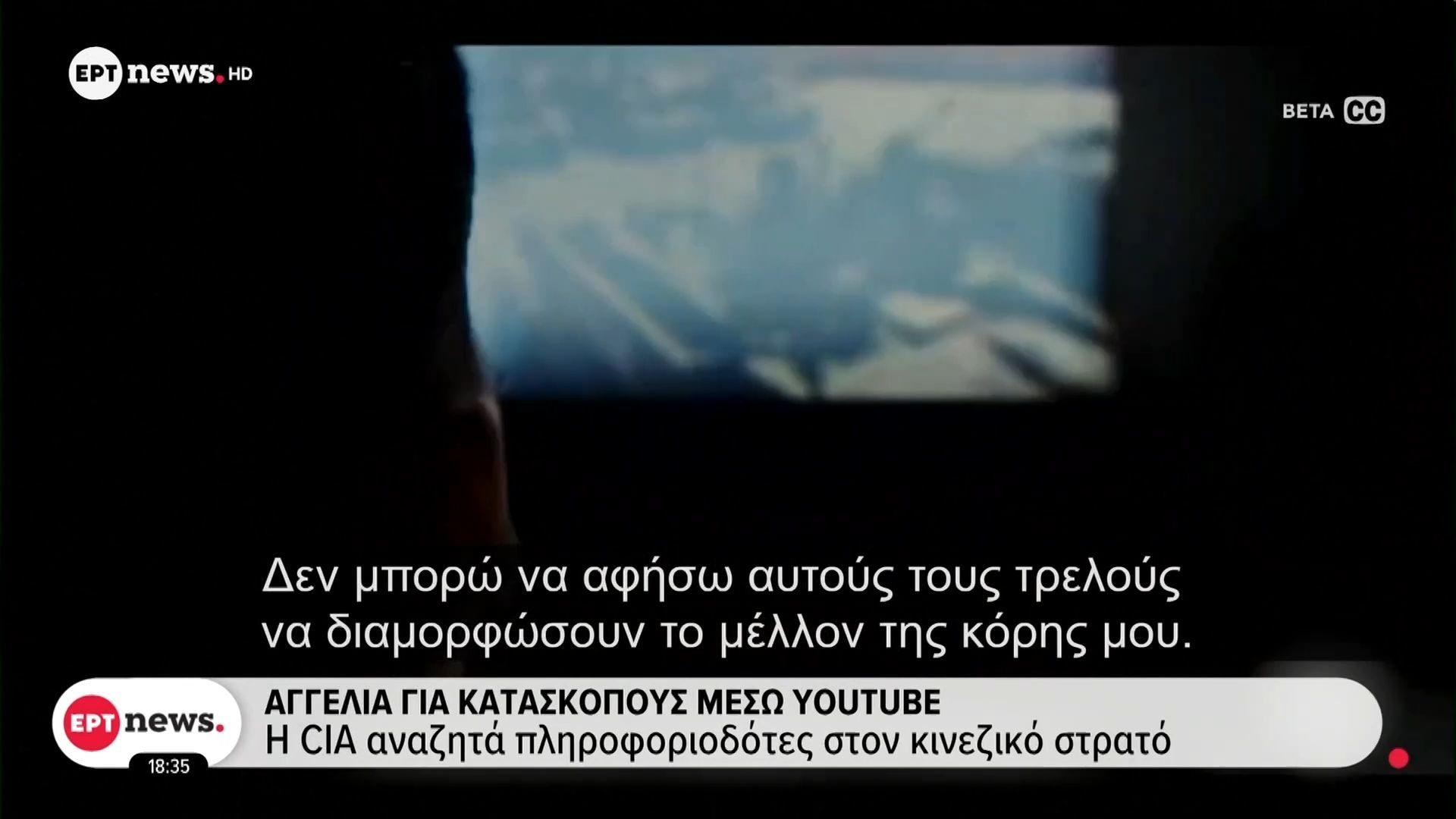 Αγγελία για κατασκόπους μέσω YouTube: Η CIA αναζητά πληροφοριοδότες στον κινεζικό στρατό
