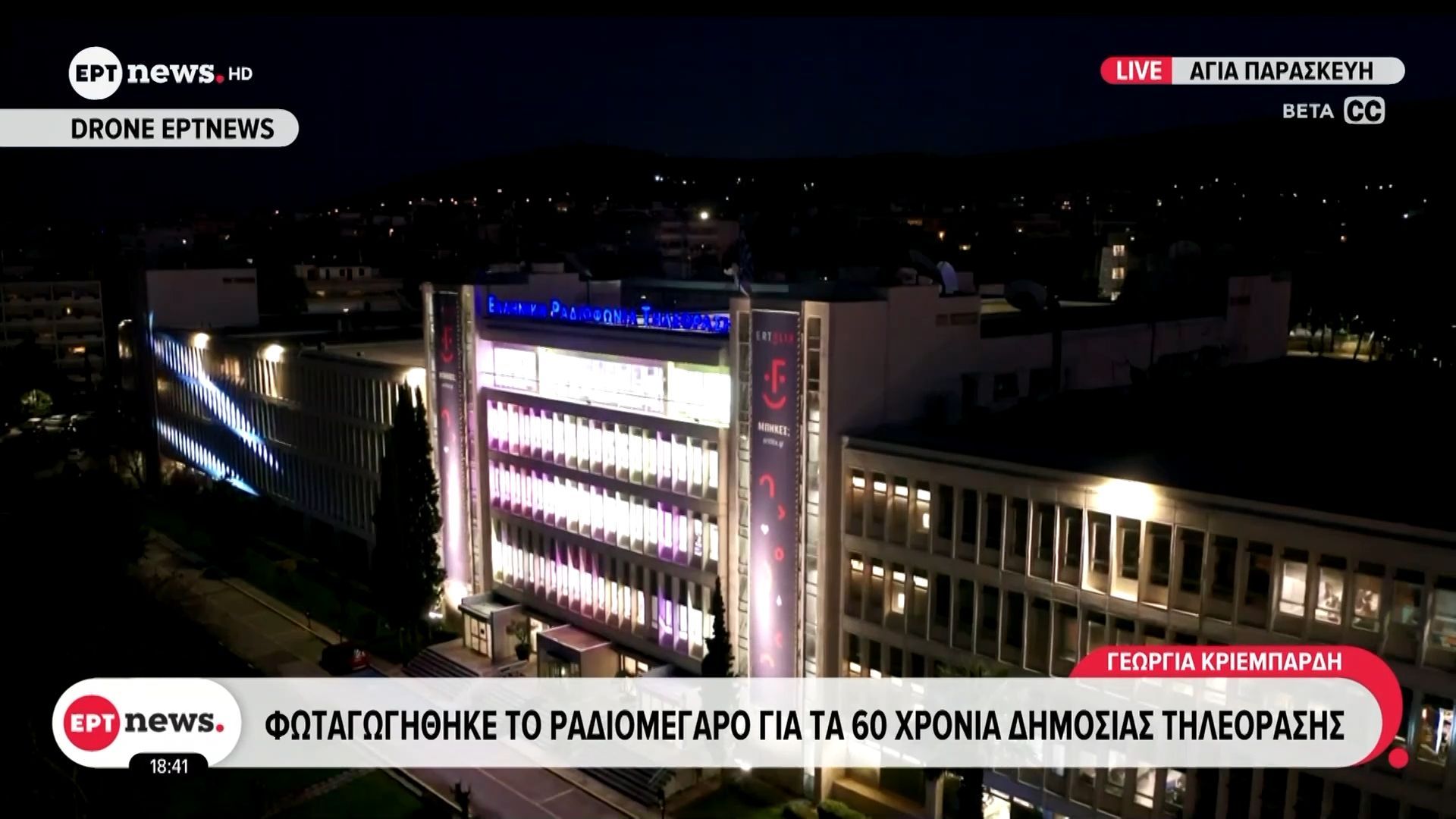 Αγία Παρασκευή: Φωταγωγήθηκε το Ραδιομέγαρο για τα 60 χρόνια δημόσιας τηλεόρασης