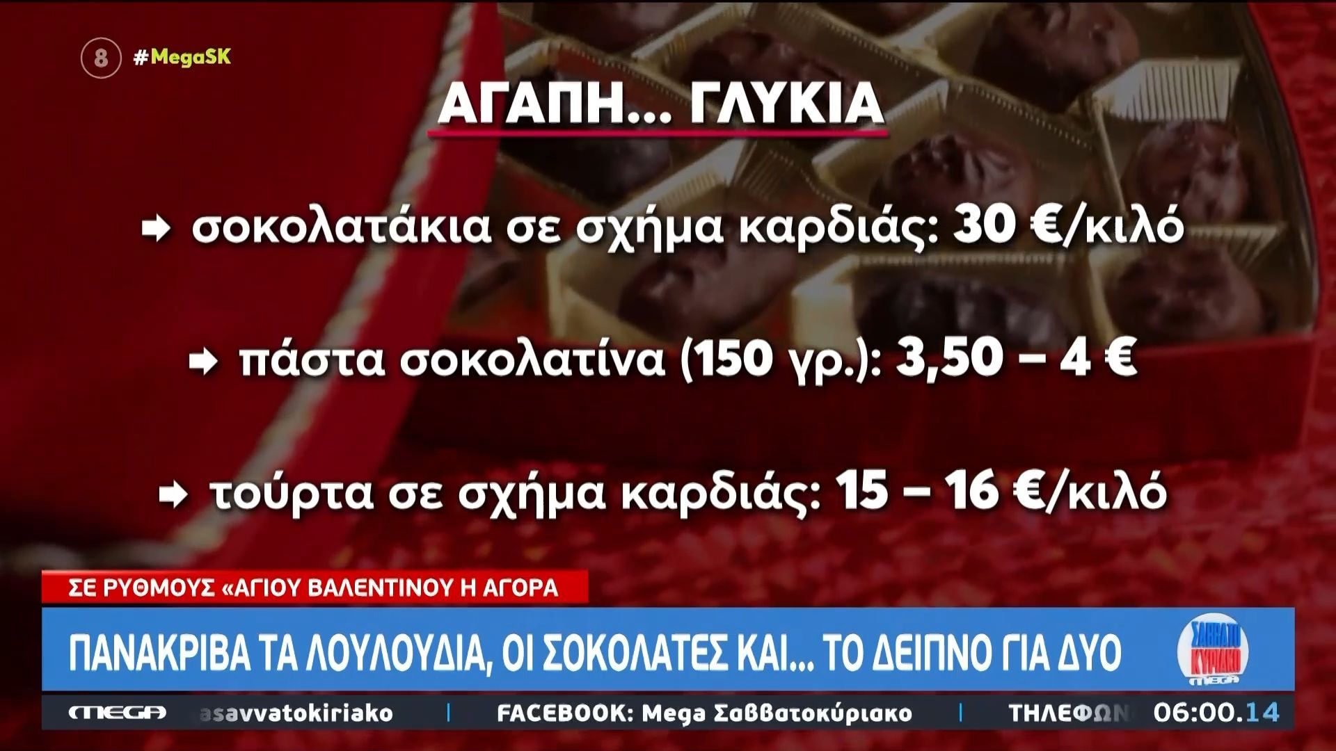 Αγίου Βαλεντίνου: Πανάκριβα τα λουλούδια, οι σοκολάτες και… το δείπνο για δύο