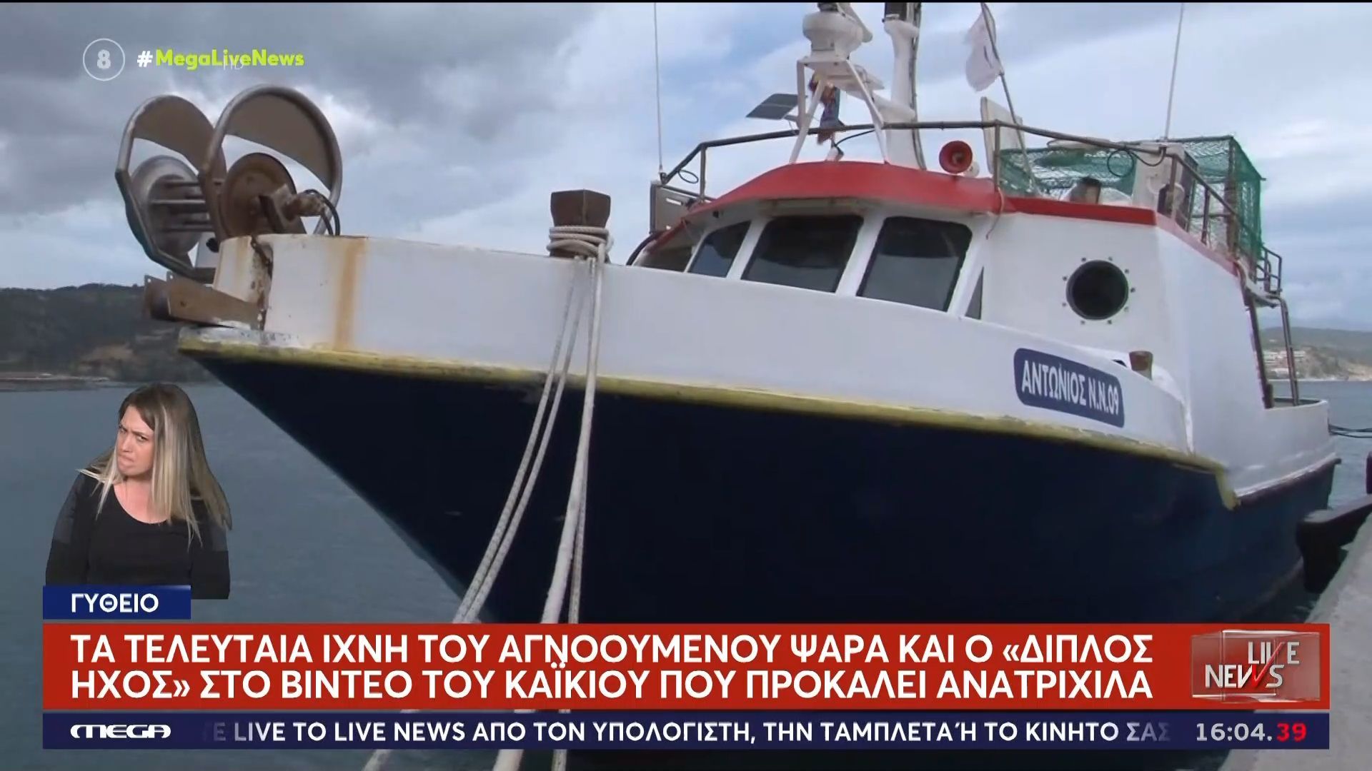 Αγνοούμενος ψαράς: Ο «διπλός ήχος» στο βίντεο που προκαλεί ανατριχίλα