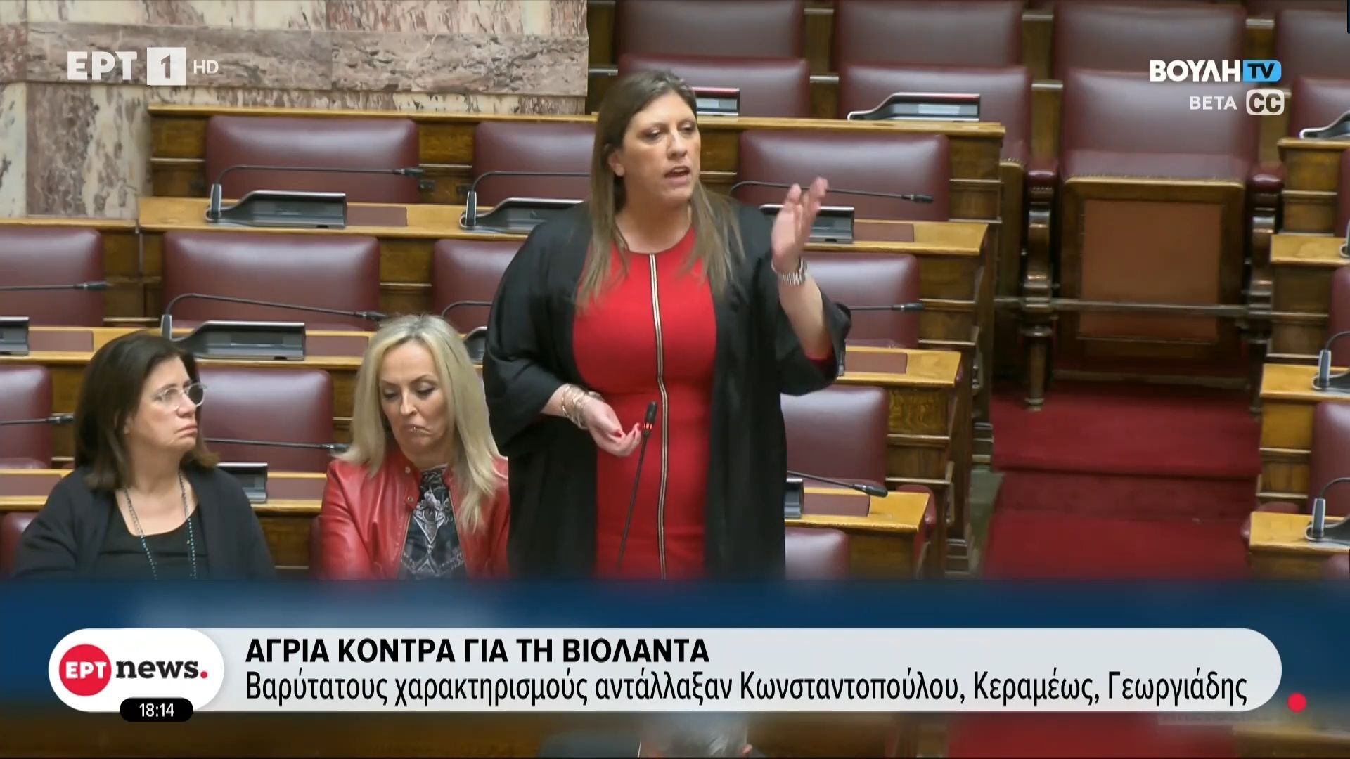 Άγρια κόντρα για την Βιολάντα: Βαρύτατους χαρακτηρισμούς αντάλλαξαν Κωνσταντοπούλου, Κεραμέως, Γεωργιάδης