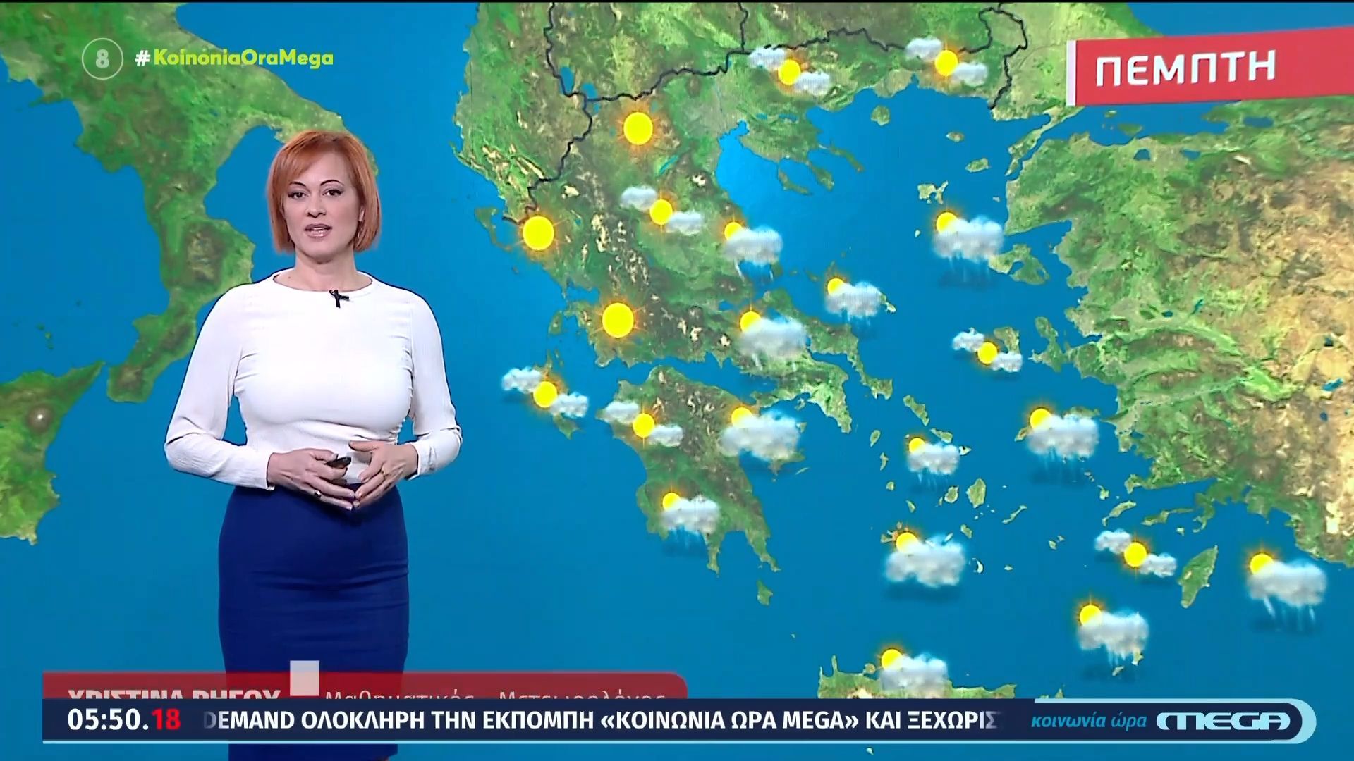 Αίθριος ο καιρός σήμερα, Πέμπτη