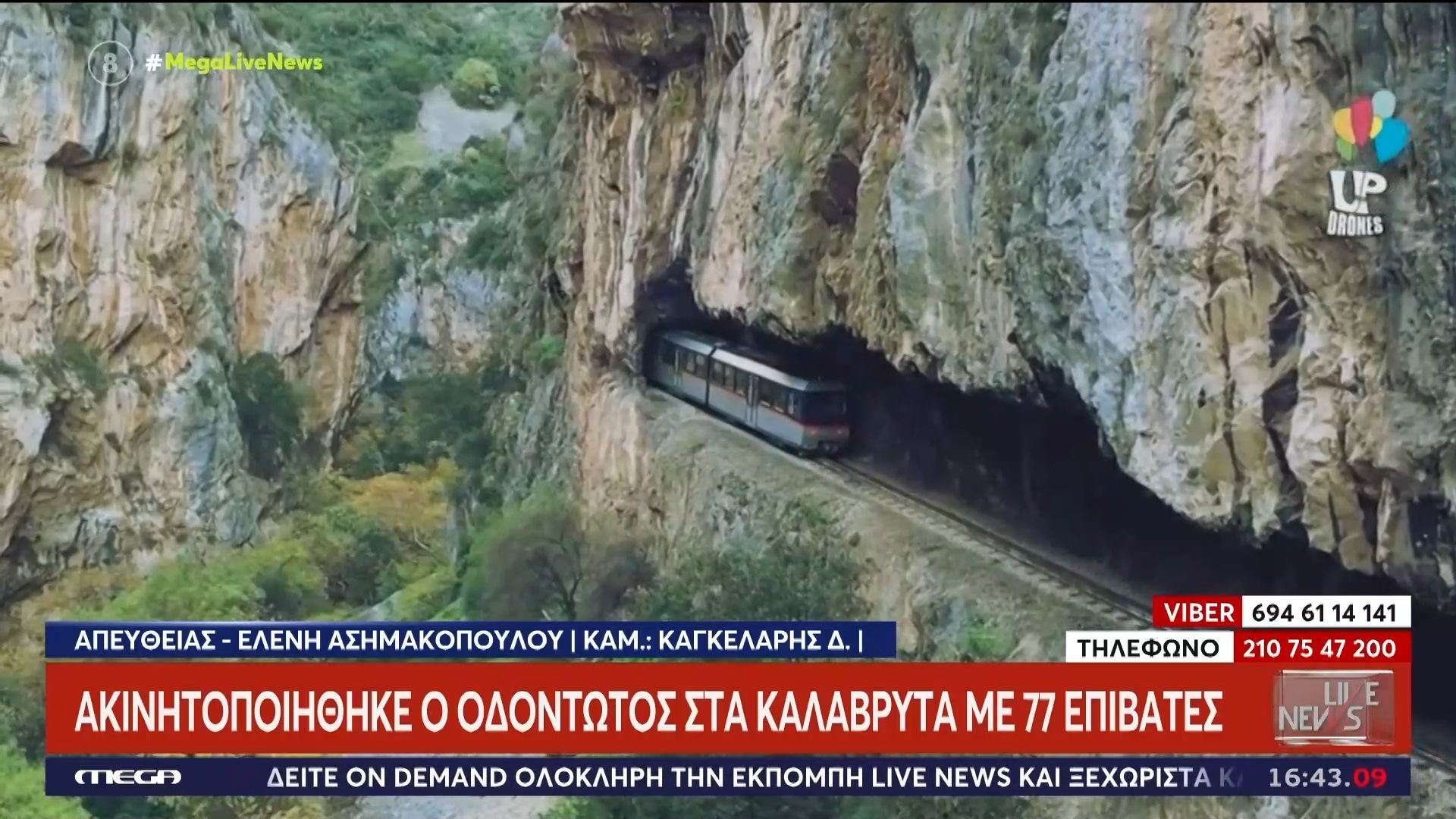 Ακινητοποιήθηκε ο Οδοντωτός στα Καλάβρυτα με 77 επιβάτες – Άνδρες της ΕΜΑΚ μεταβαίνουν στο σημείο