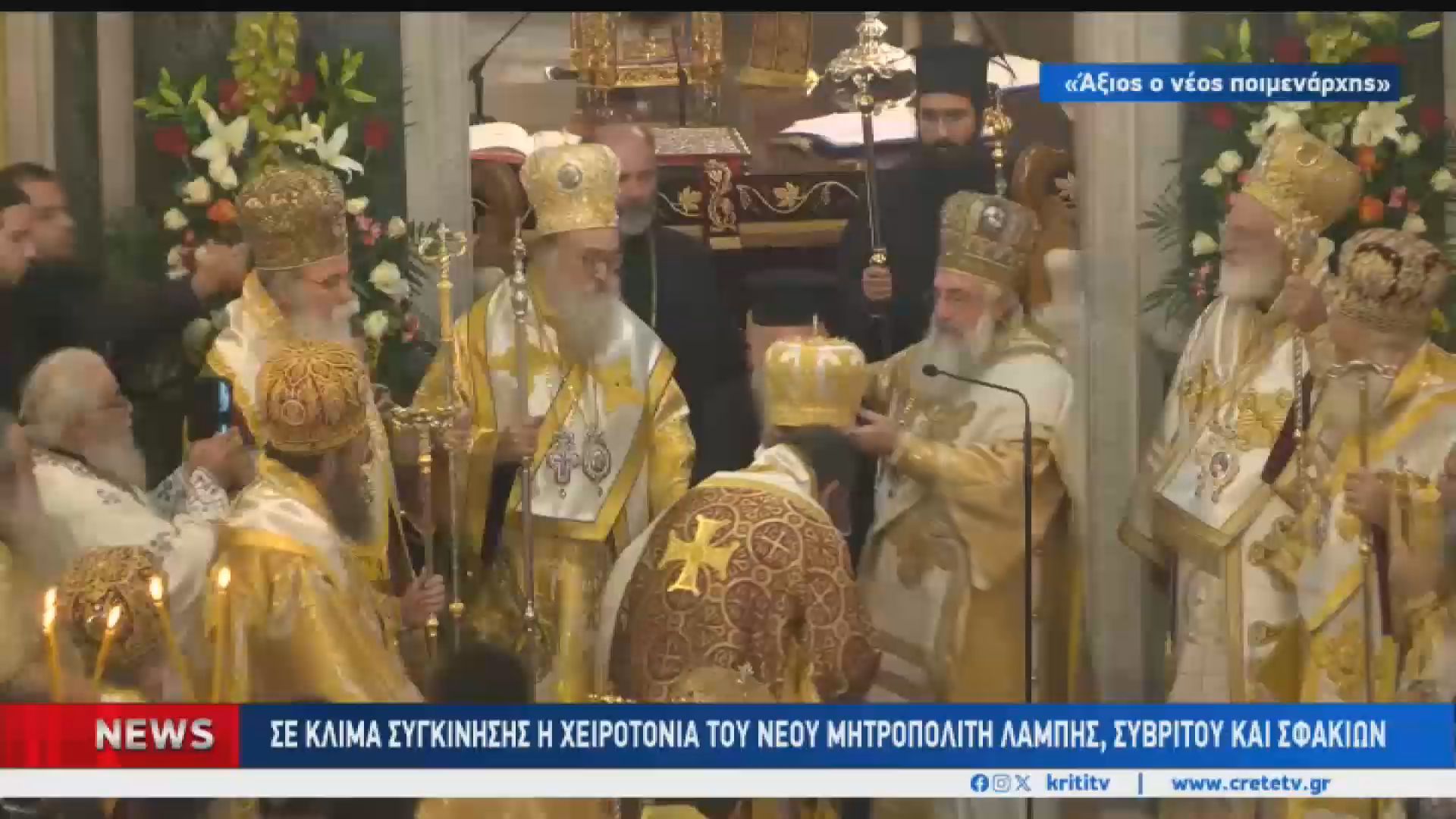 “Αξιός” ο νέος Μητροπολίτης Λάμπης, Συβρίτου και Σφακίων