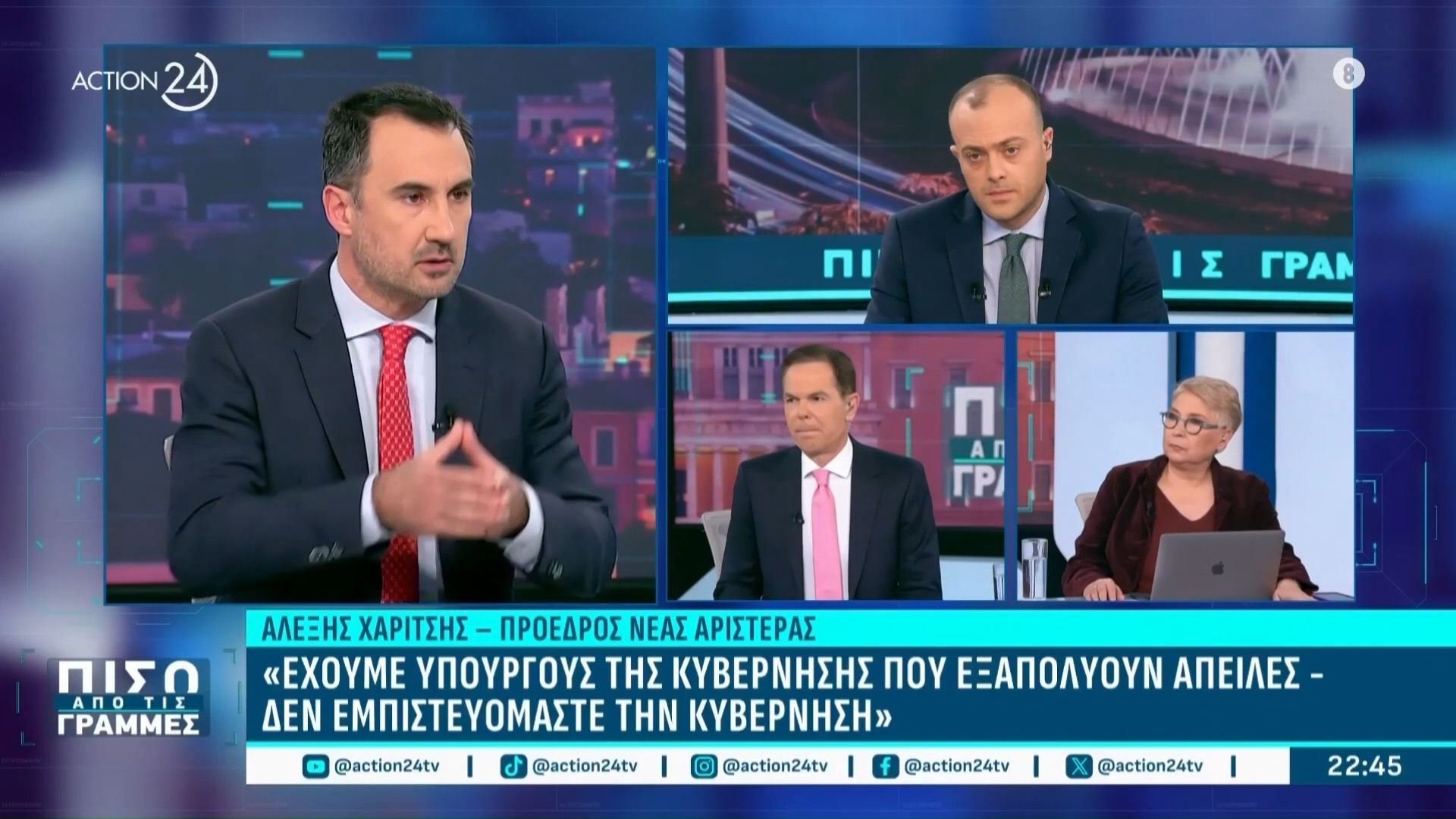 Αλ. Χαρίτσης:«Δεν εμπιστευόμαστε την κυβέρνηση Μητσοτάκη – Έχουμε Υπουργούς που εξαπολύουν απειλές»