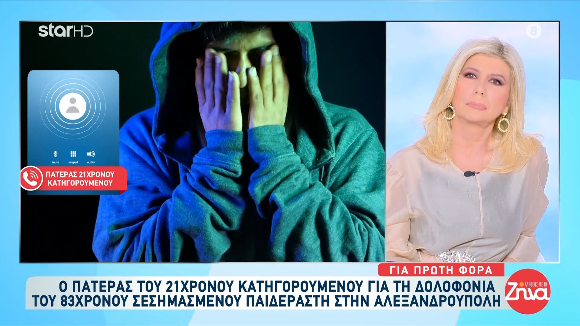Αλεξανδρούπολη: Ο πατέρας του 21χρονου κατηγορούμενου για τη δολοφονία του 83χρονου παιδεραστή μιλάει στις «Αλήθειες με την Ζήνα»