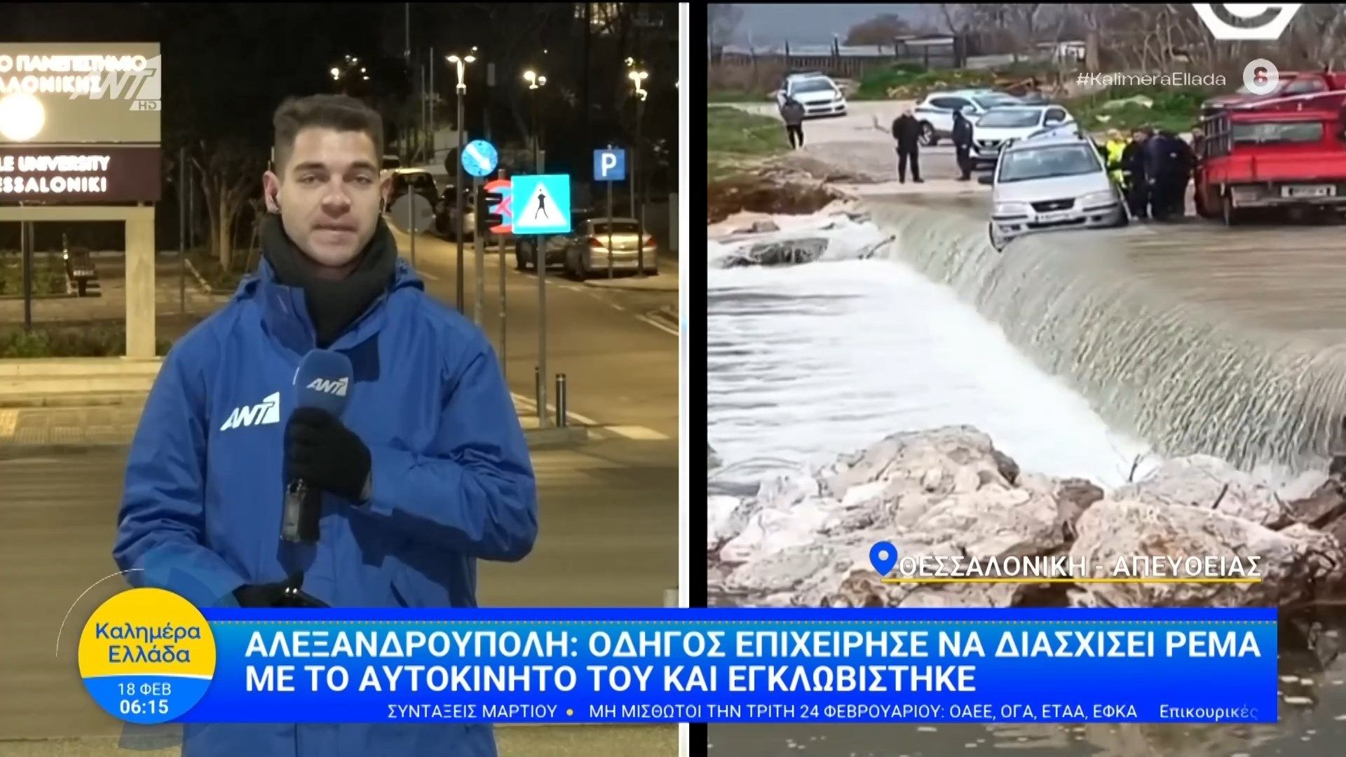 Αλεξανδρούπολη: Οδηγός επιχείρησε να περάσει ρέμα με το αυτοκίνητο και εγκλωβίστηκε – Καλημέρα Ελλάδα – 18/02/2026