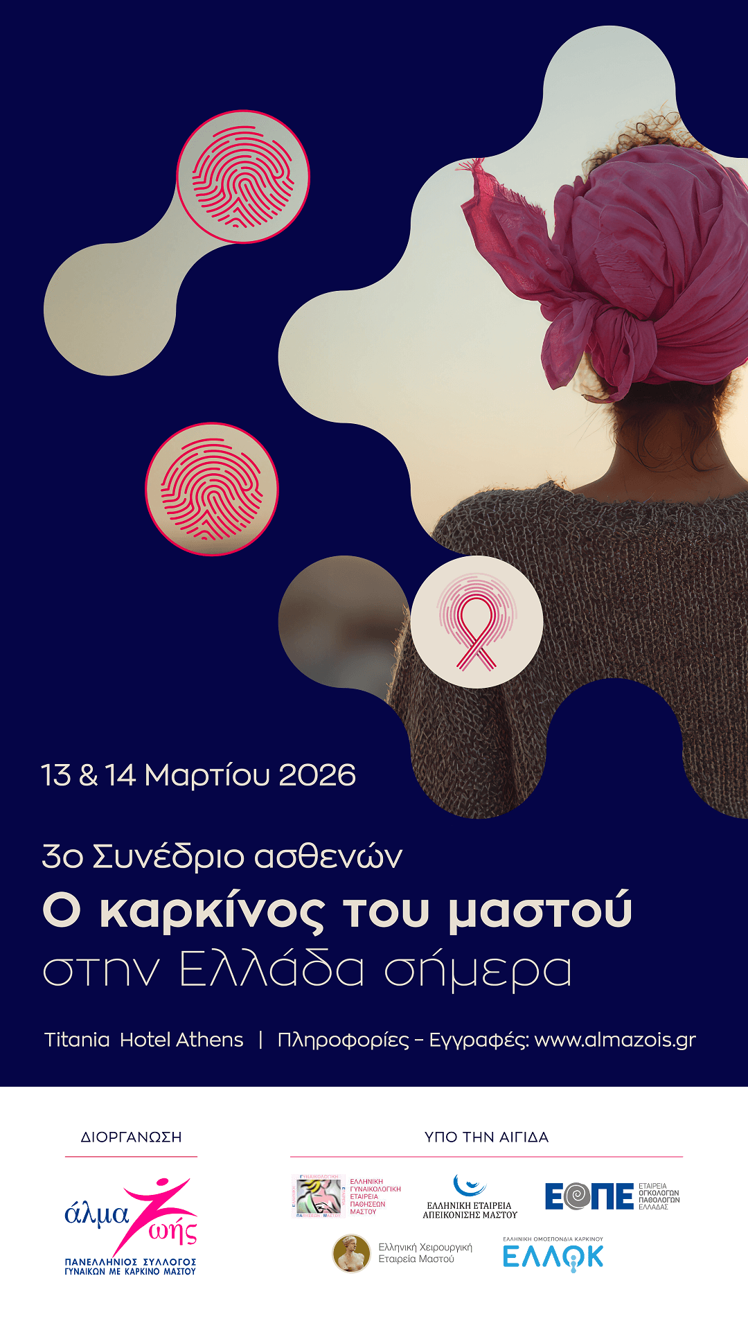 «Καρκίνος του μαστού στην Ελλάδα τώρα»: 3ο Συνέδριο Ασθενών στις 13-14 Μαρτίου 2026
