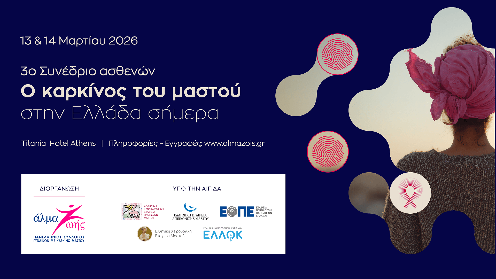 «Καρκίνος του μαστού στην Ελλάδα τώρα»: 3ο Συνέδριο Ασθενών στις 13-14 Μαρτίου 2026