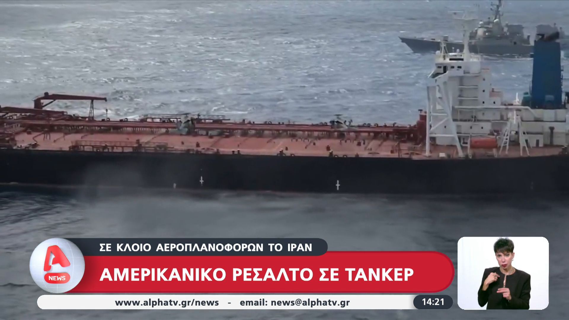 Αμερικανικό ρεσάλτο σε τάνκερ που μετέφερε πετρέλαιο σε Ιράν και Ρωσία- Ανέκοψαν την πορεία του