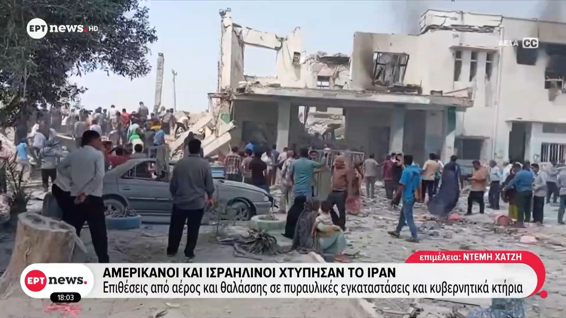 Αμερικανοί και Ισραηλινοί χτύπησαν το Ιράν: Επιθέσεις από αέρος και θαλάσσης σε πυραυλικές εγκαταστάσεις και κυβερνητικά κτήρια