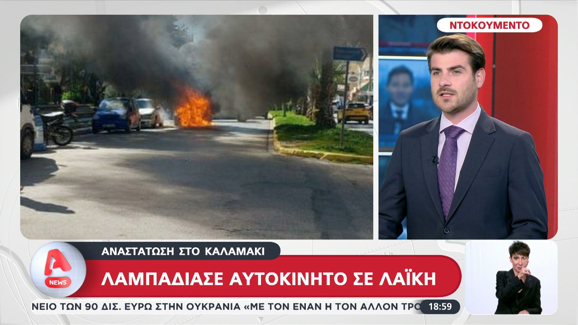 Αναστάτωση στο Καλαμάκι: Λαμπάδιασε αυτοκίνητο σε λαϊκή